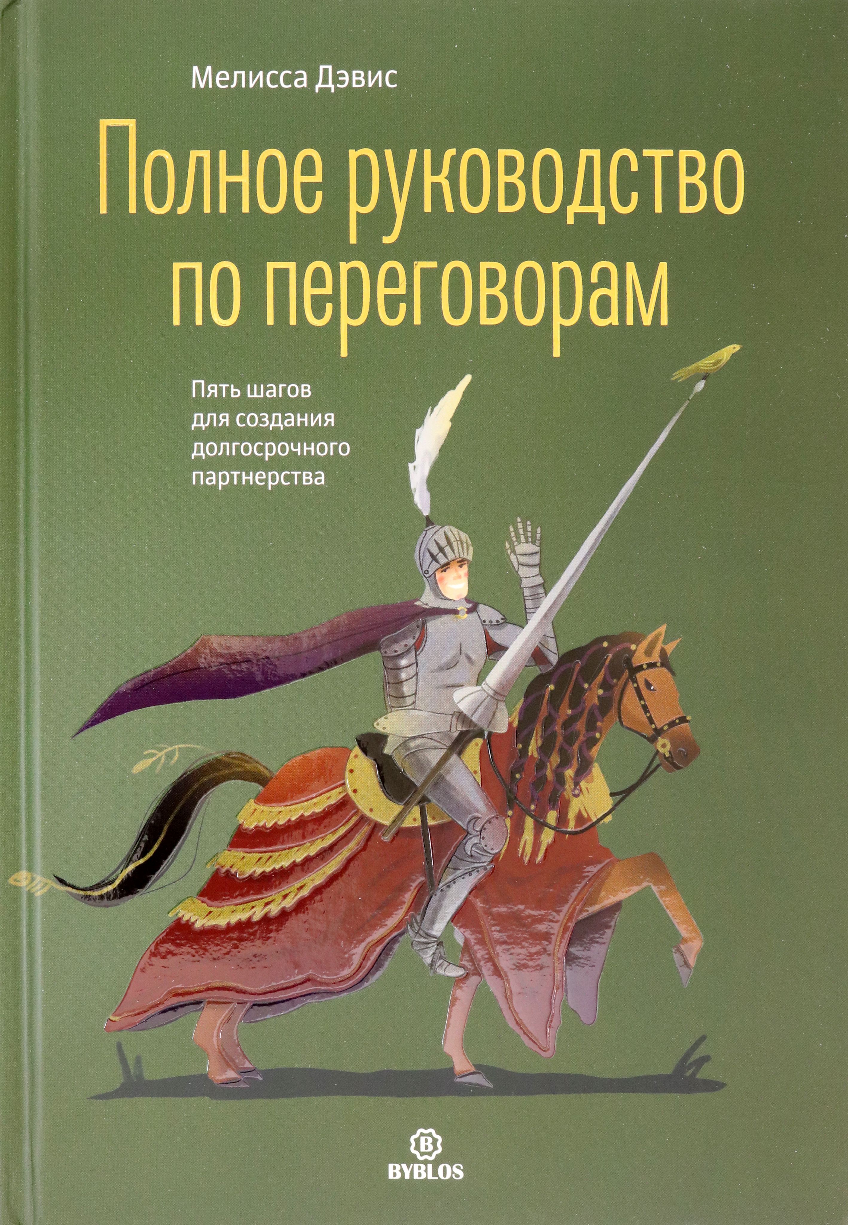 Полное руководство по переговорам. Пять шагов для создания долгосрочного партнерства | Дэвис Мелисса