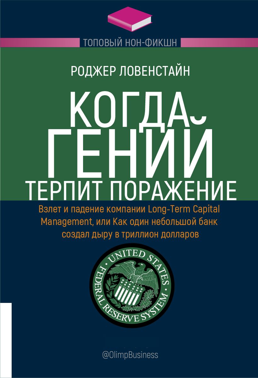 Когда гений терпит поражение. Взлет и падение компании Long-Term Capital Management | Ловенстайн Роджер