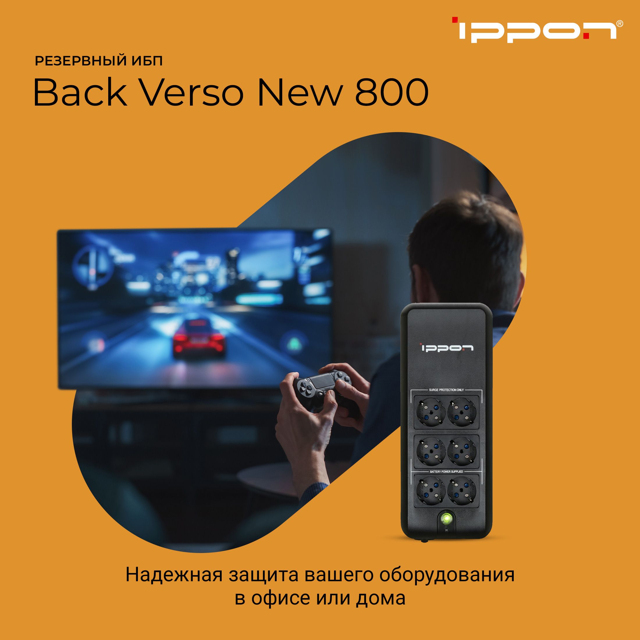 Источник бесперебойного питания Ippon Back Verso 800/ИБП