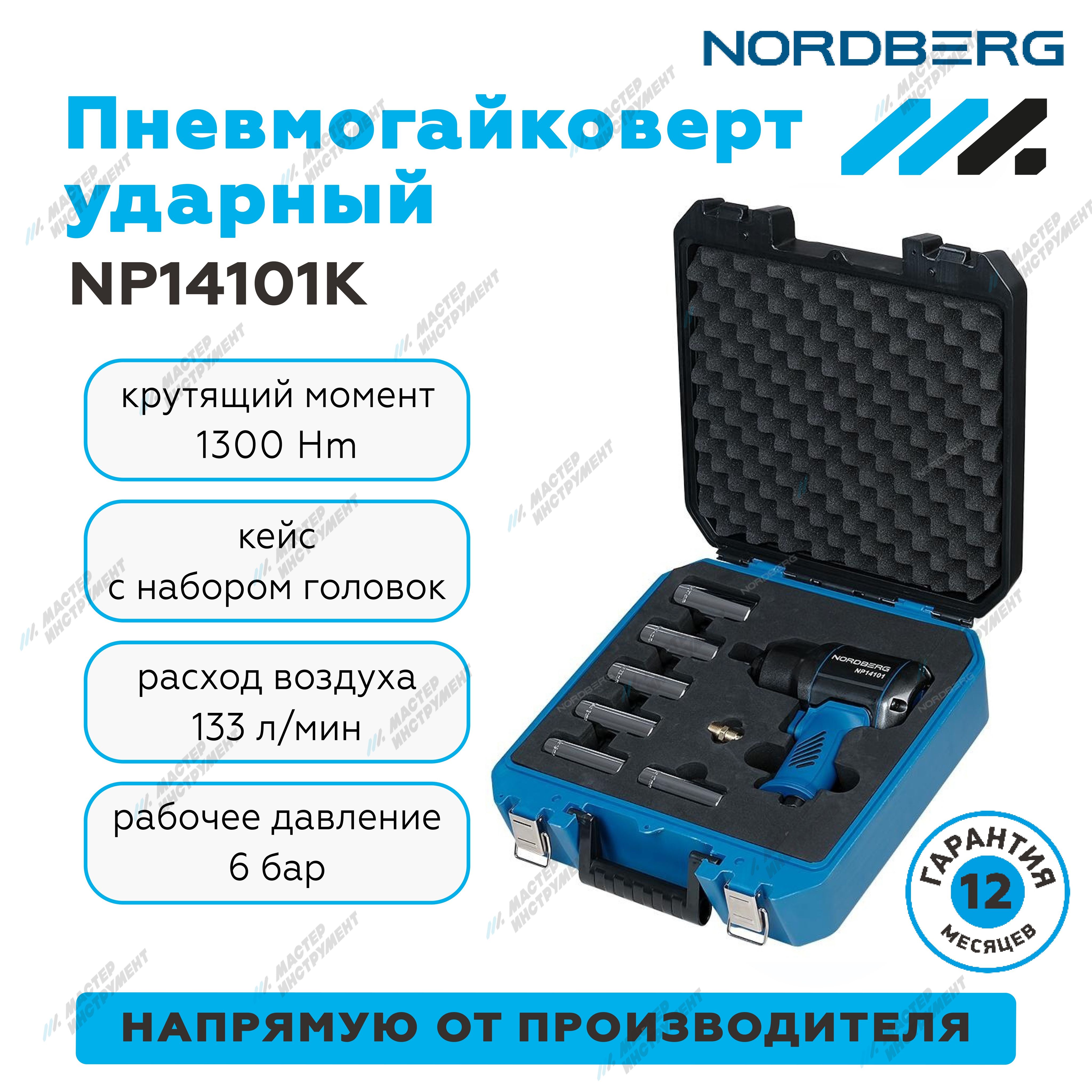 Пневмогайковерт ударный 1/2", 1300Нм, с глубокими головками в кейсе NORDBERG NP14101K