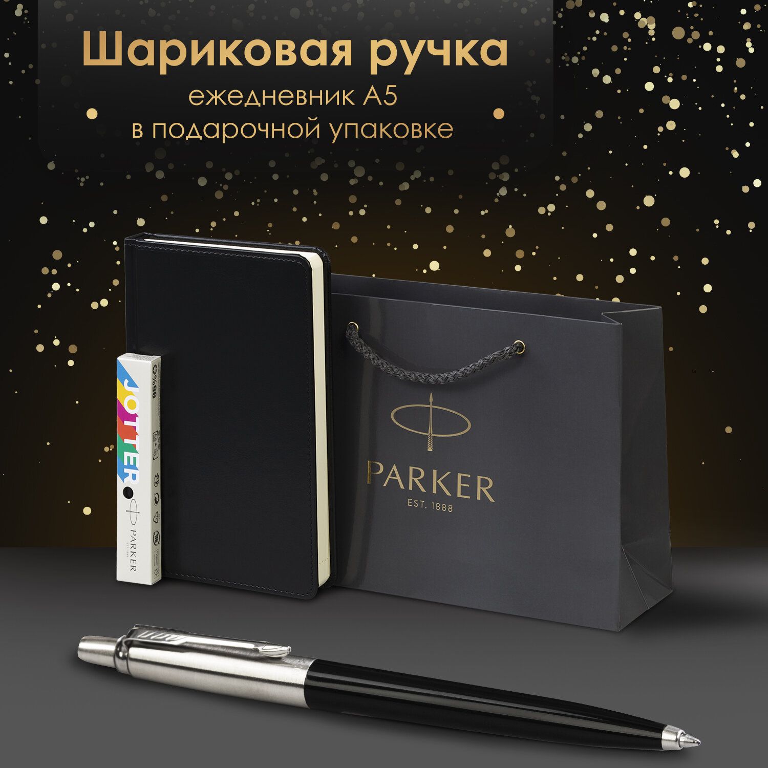 Ручка шариковая подарочная Parker Jotter Originals Color Plastic в комплекте ежедневник А5 черный, фирменный пакет Parker, набор в подарок