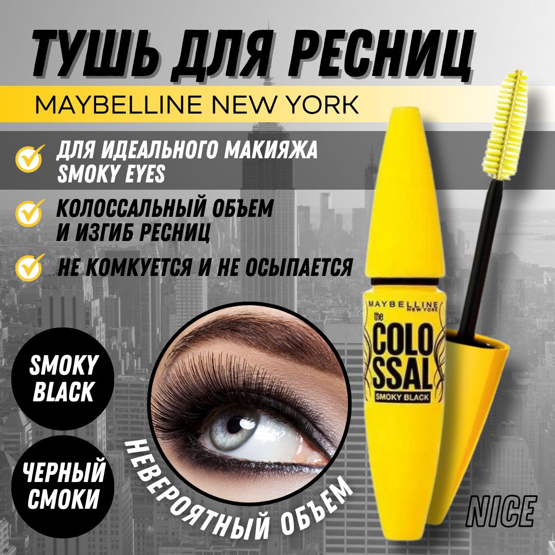 Maybelline New York тушь для ресниц The Colossal Volum Express Smoky Black, цвет дымчато-черный / Мейбилин Нью Йорк тушь для ресниц Вольюм Экспресс Колоссальный Объем, Экстремальный Объем