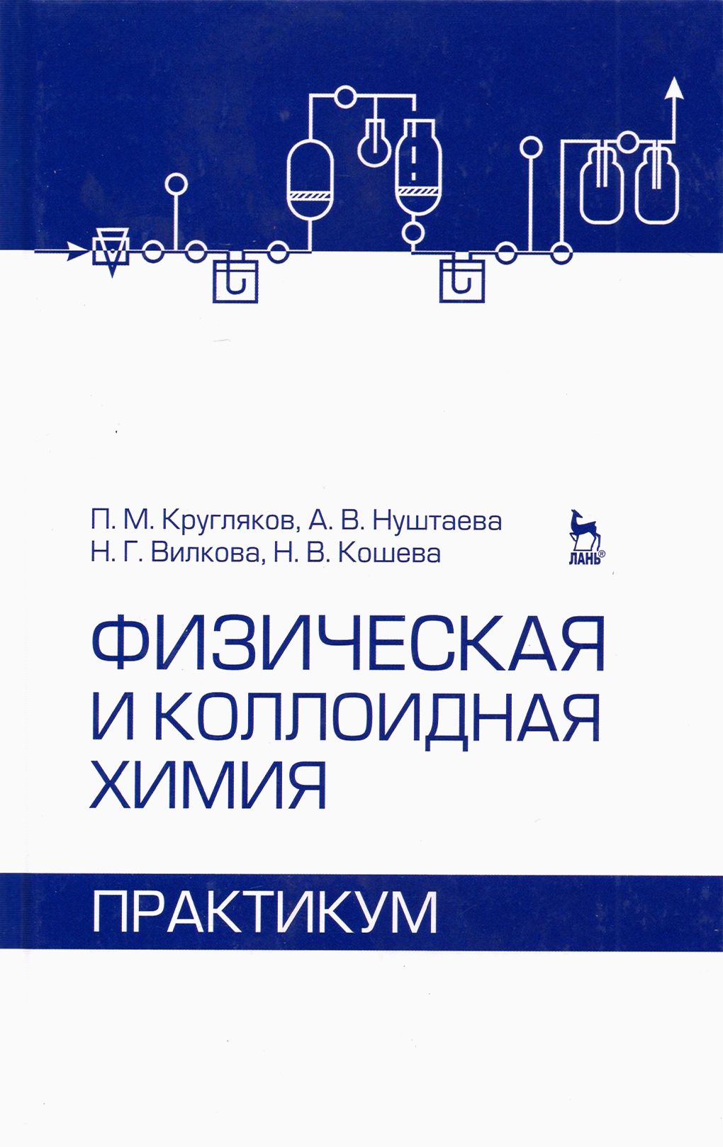 Тесты по коллоидной химии. Общая химия с элементами коллоидной химии учебное пособие. Тесты по коллоидной химии. Ответы на практические вопросы по коллоидной химии. Химические тесты.