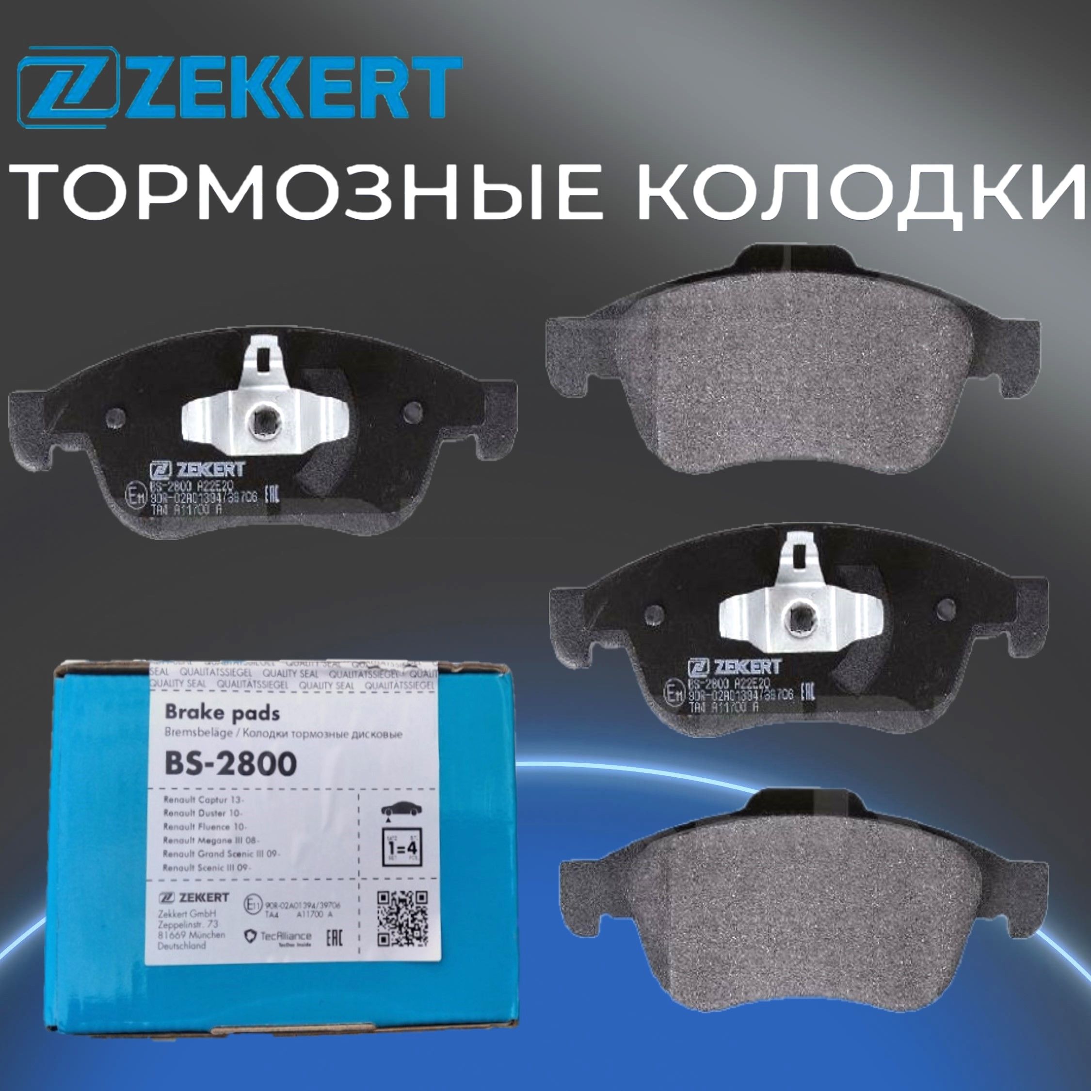 Колодки тормозные Zekkert 410600379R Передние - купить по низким ценам в  интернет-магазине OZON (1410169396)