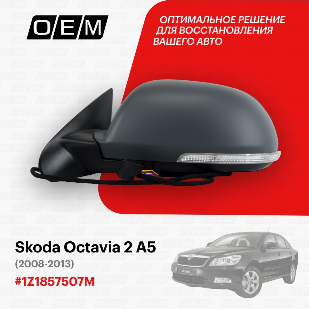 Зеркало левое для Skoda Octavia 2 A5 1Z1857507M, Шкода Октавиа, год с 2008 по 2013, O.E.M.