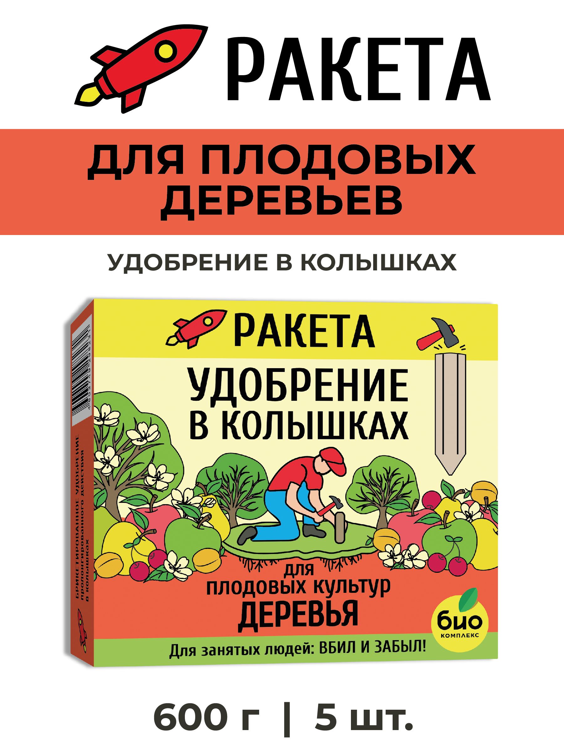 БИО-комплекс/МинеральноеудобрениевколышкахРАКЕТАдляплодовыхдеревьев,увеличиваетурожайность,улучшаетвкусовыекачестваплодов600гр.,5штколышков