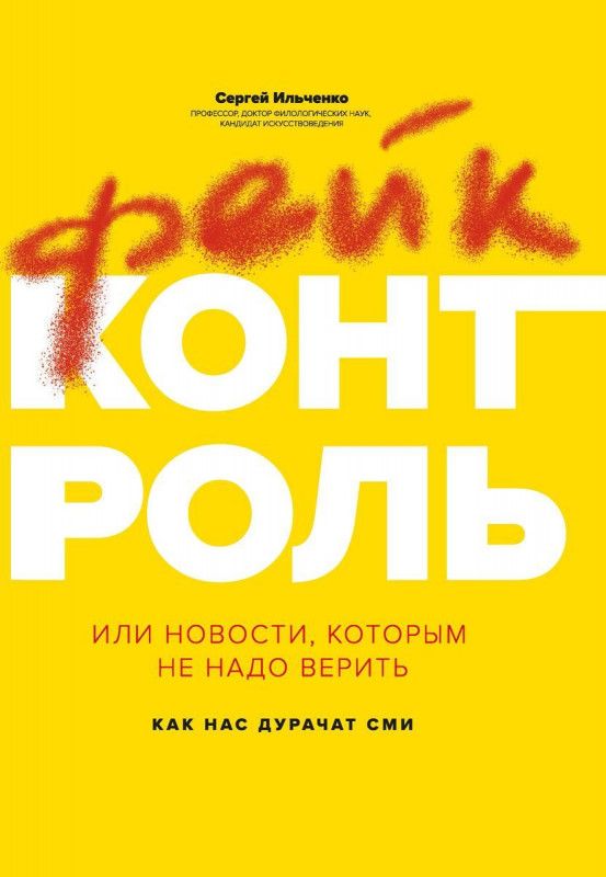 Сергей Ильченко: Фейк-контроль, или Новости, которым не надо верить | Ильченко Сергей Николаевич