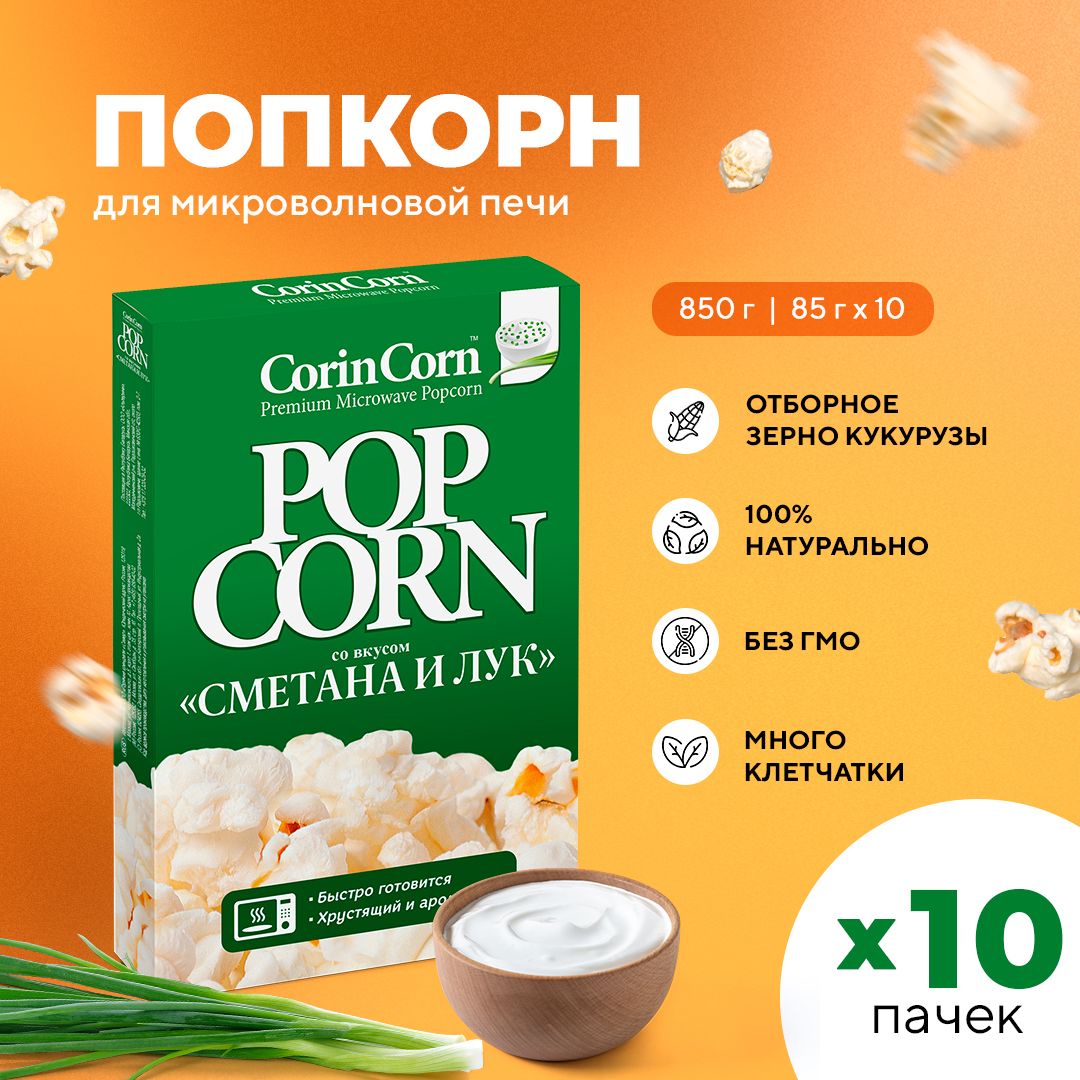 Попкорн микроволновый СВЧ сметана и лук 10 х 85 г CorinCorn