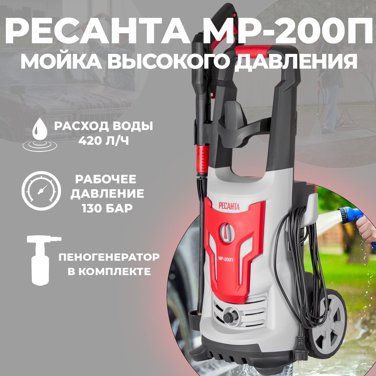 МойкавысокогодавленияРесантаМР-200П(алюминиеваяпомпа,заборводыизёмкости)