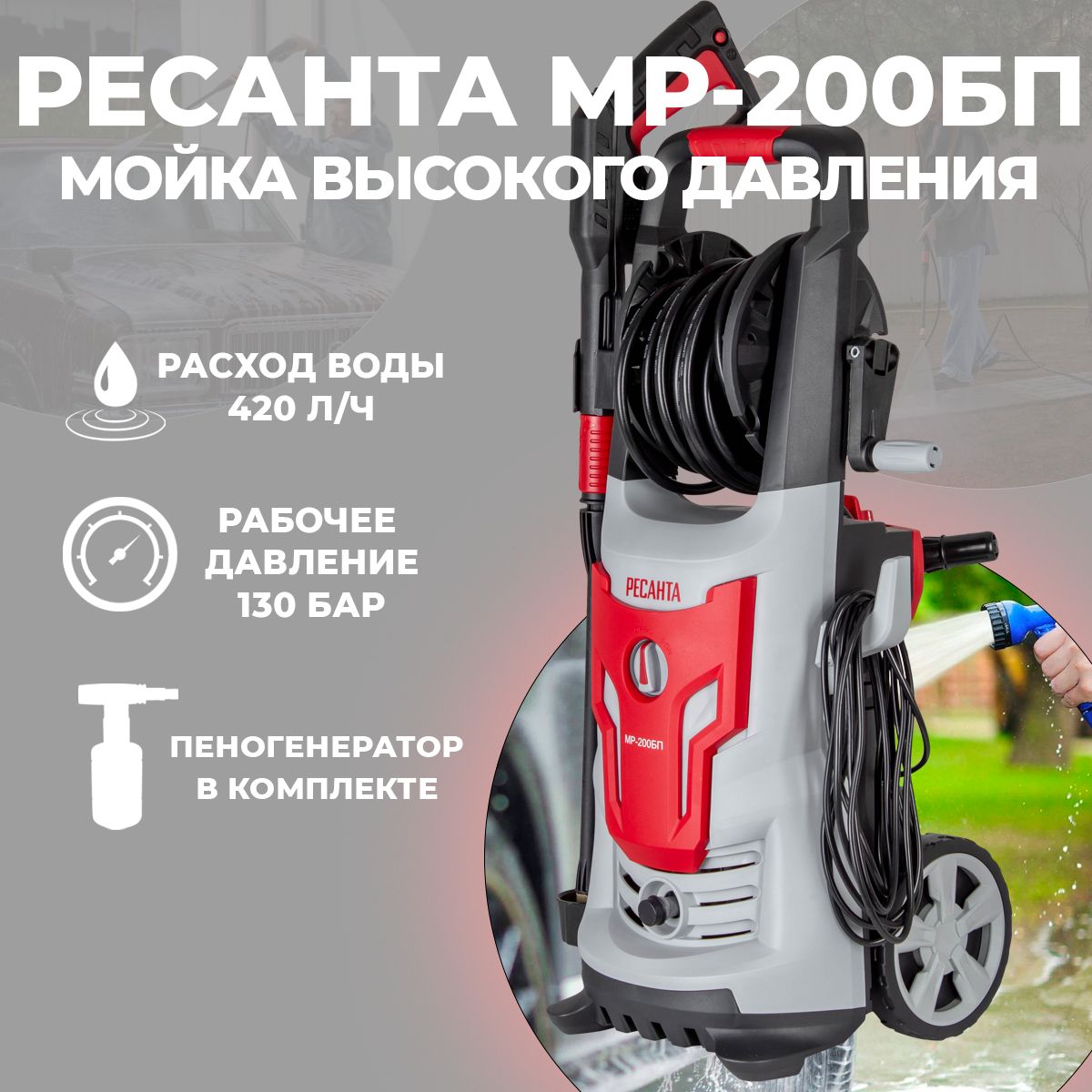 Мойкавысокогодавления,минимойка,РесантаМР-200БП(200бар,2500вт,сфункциейсамовсасывания)