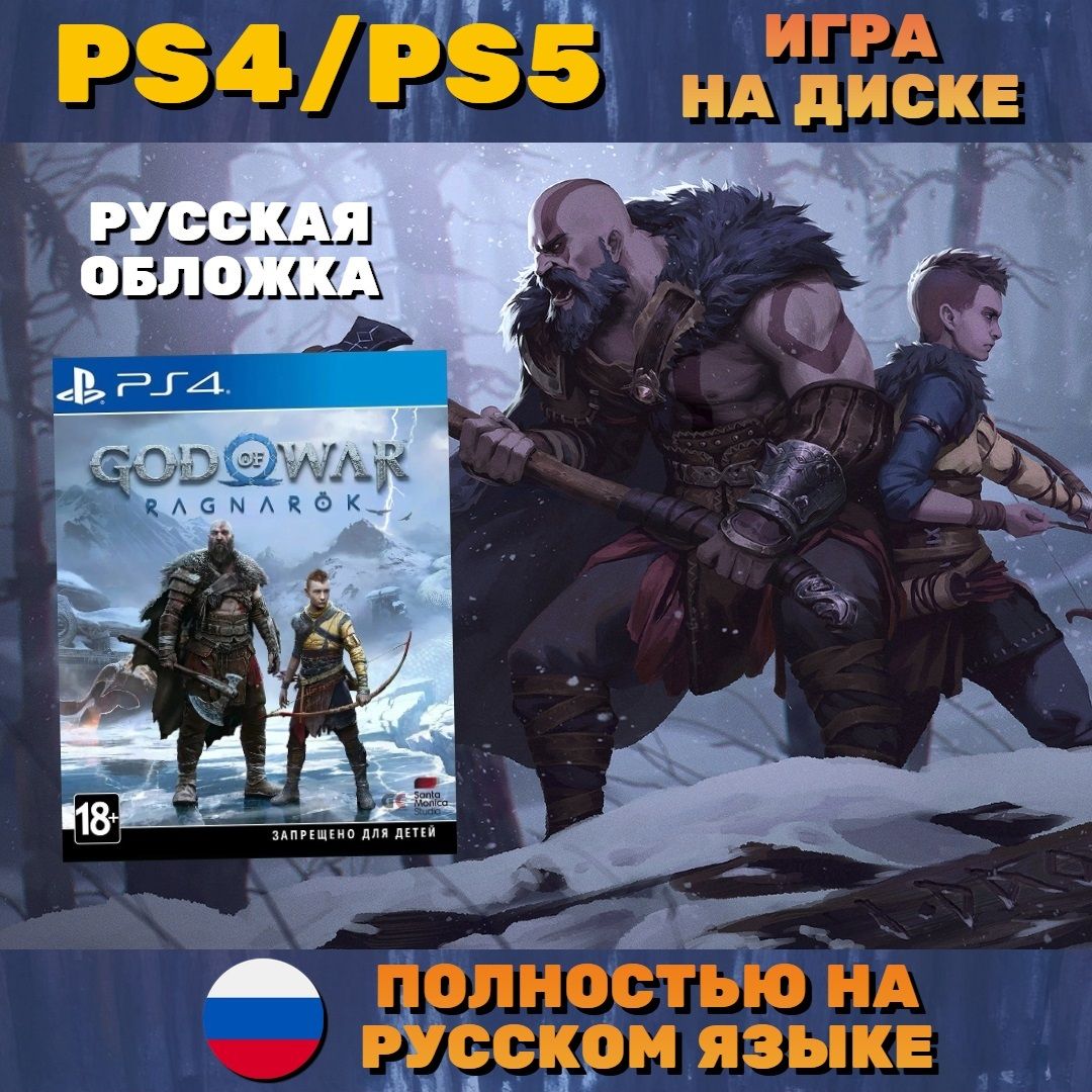 Игра God of War Рагнарек рус. обложка (PlayStation 4, PlayStation 5,  Русская версия)