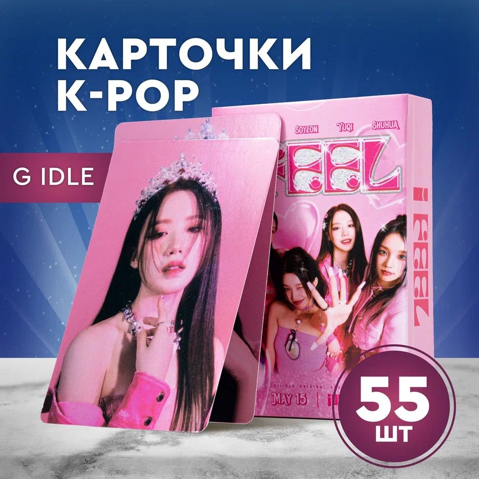 Карточки K-pop (G)I-DLE I FEEL, карточки Кпоп Джи-Айдл Ай Фил,  коллекционные фотокарточки Стей Кидс 55 шт., цвет розовый - купить с  доставкой по выгодным ценам в интернет-магазине OZON (1411390526)