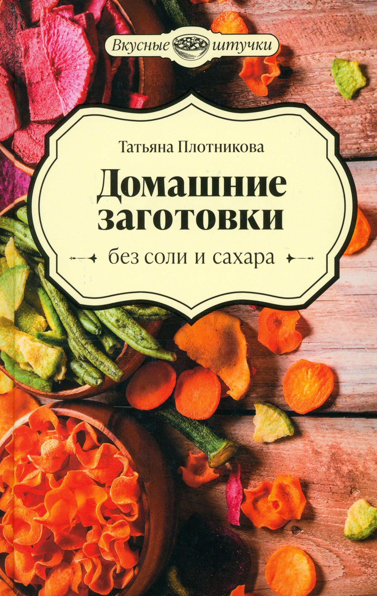 Домашние заготовки без соли и сахара | Плотникова Татьяна - купить с  доставкой по выгодным ценам в интернет-магазине OZON (1213343770)