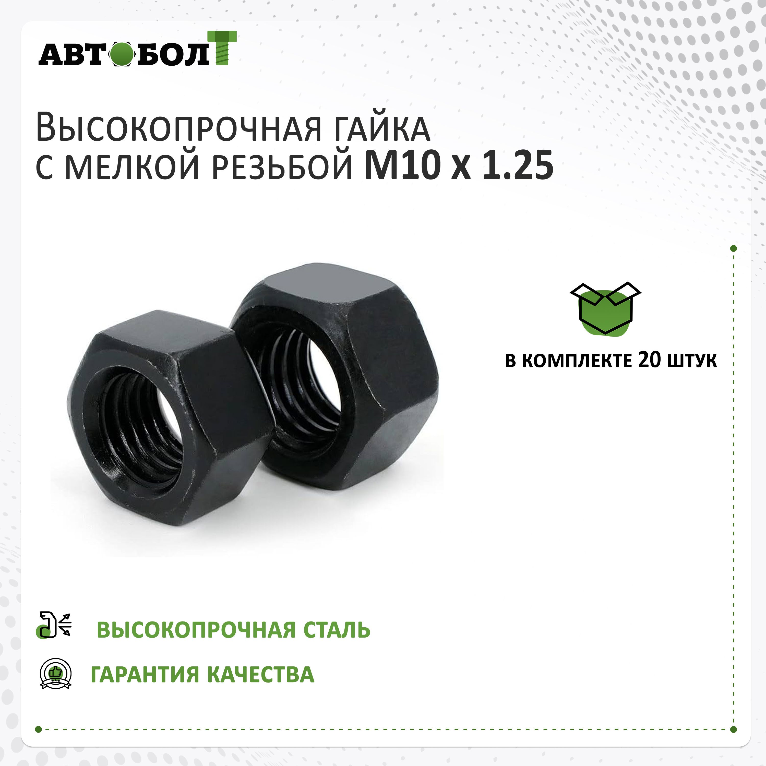 Гайка стандартная M10 x 1.25, 20 штук