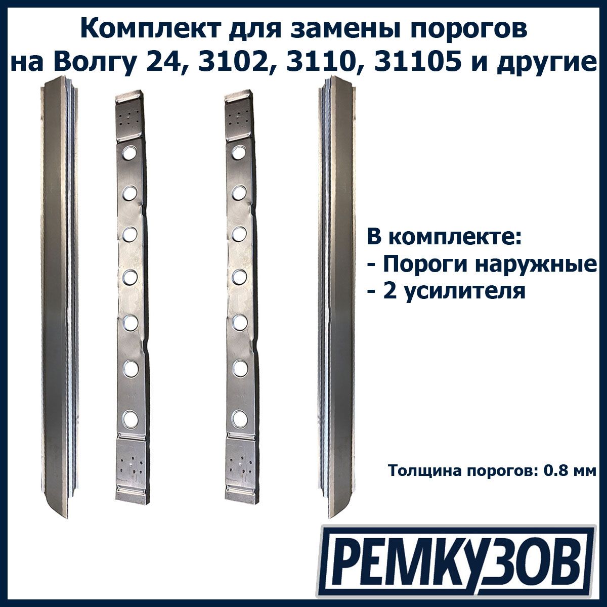 Комплект для ремонта порогов Волга ГАЗ 24, 3110, 3102 и другие - РОСТОВ  арт. 24-001 - купить по выгодной цене в интернет-магазине OZON (556995317)