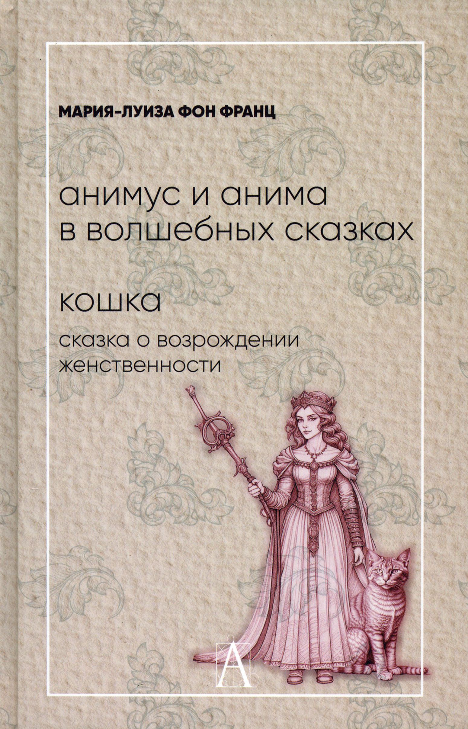 Анимус и анима в волшебных сказках. Кошка. Сказка о возрождении  женственности | фон Франц Мария-Луиза - купить с доставкой по выгодным  ценам в интернет-магазине OZON (1247172703)