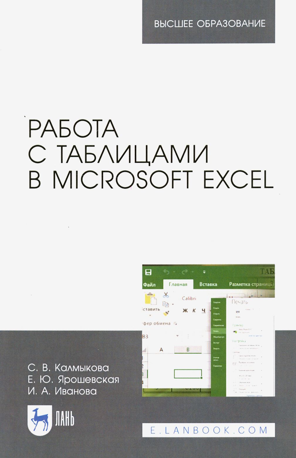 Работа с таблицами в Microsoft Excel. Учебное пособие | Иванова Ирина  Александровна, Калмыкова Светлана Владимировна - купить с доставкой по  выгодным ценам в интернет-магазине OZON (1248620698)