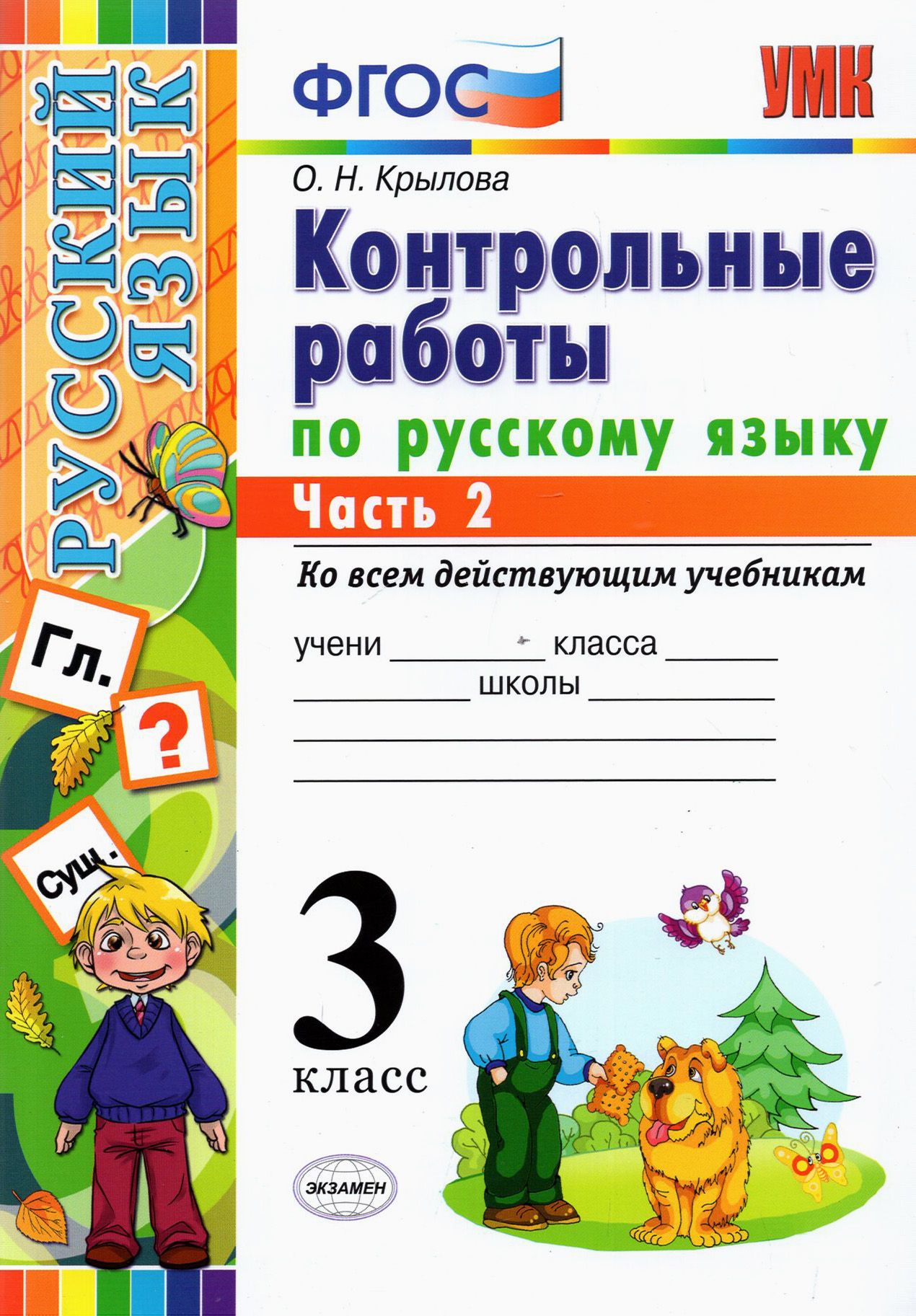 Лучшие контрольные работы. Контрольная по русскому. Русский язык проверочные работы по ФГОС. Контрольная работа по р. Контрольная работа по русскому языку 3.