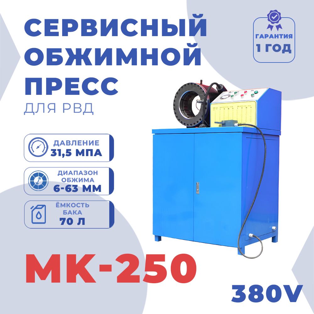 Сервисный обжимной пресс для РВД MK-250Т 380V