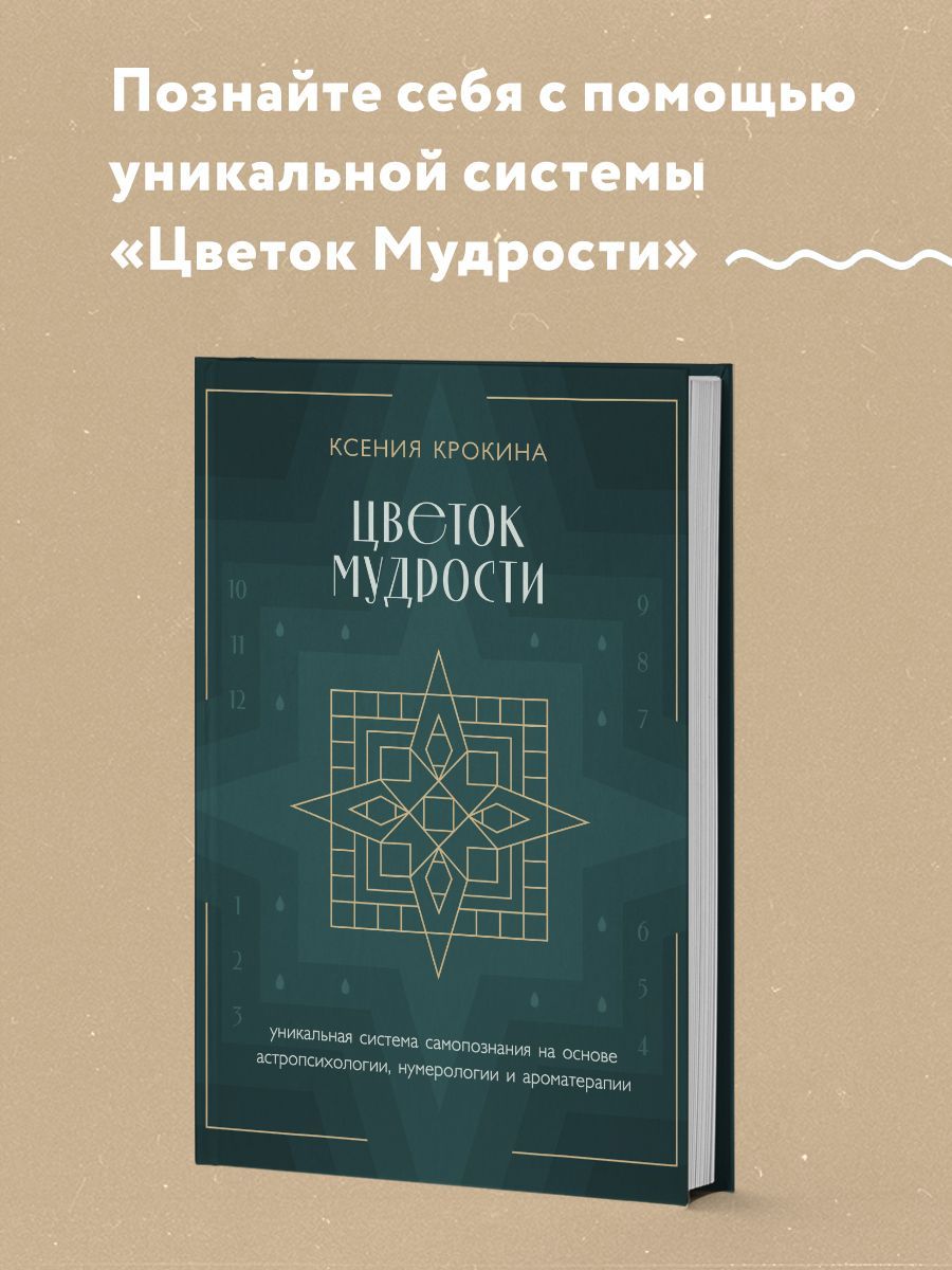 Цветок мудрости. Уникальная система самопознания на основе астропсихологии,  нумерологии и ароматерапии | Крокина Ксения Михайловна - купить с доставкой  по выгодным ценам в интернет-магазине OZON (1315620055)