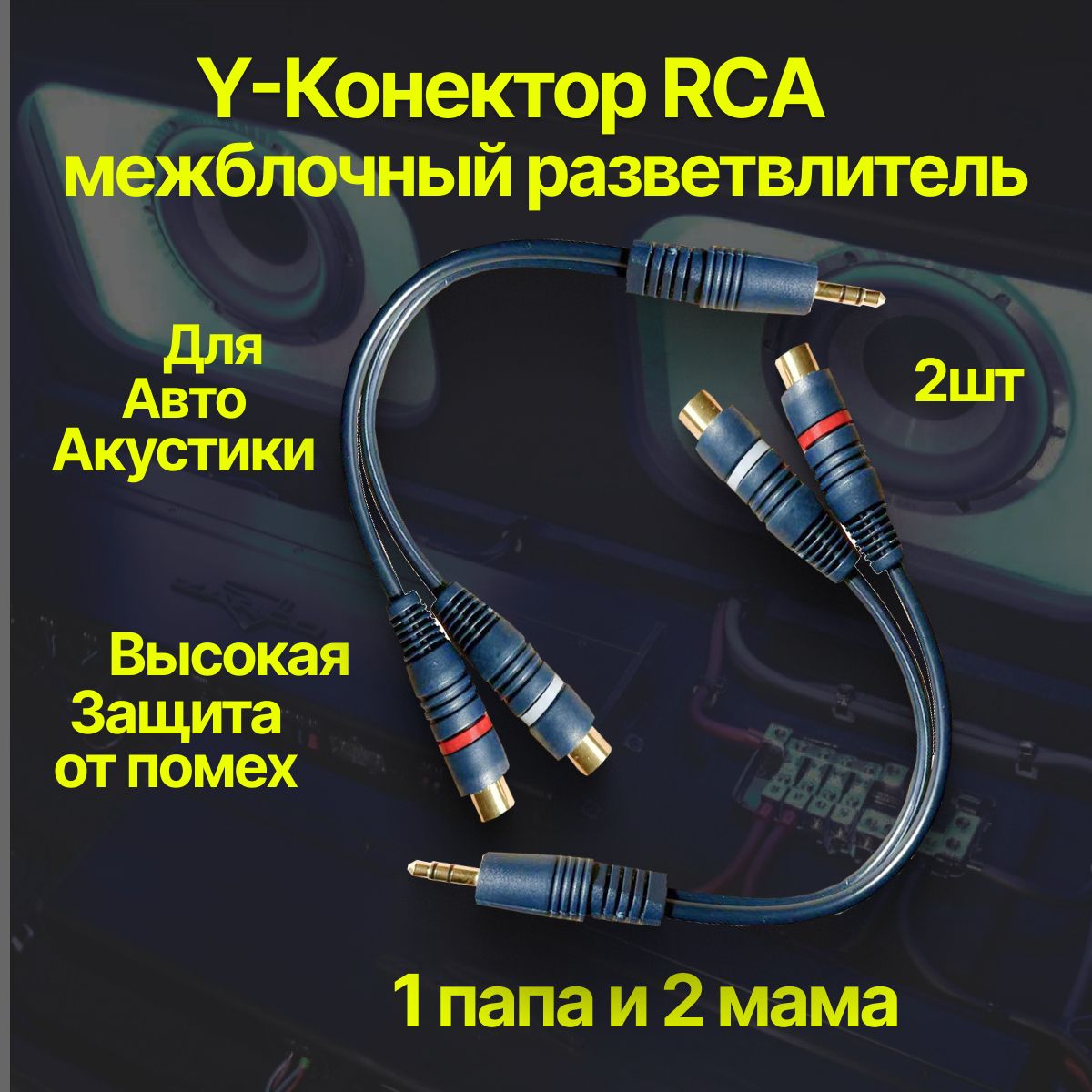 Кабель межблочный акустический 0,2м, RCA Y-коннектор, раздвоитель  разветвитель RCA 1 папа - 2 мама