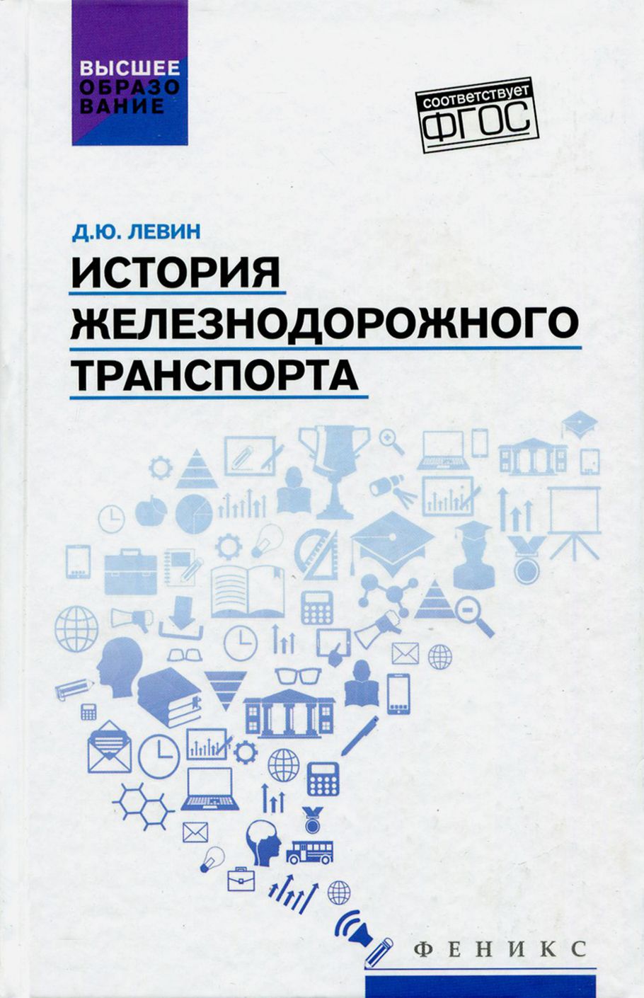 История железнодорожного транспорта. Учебное пособие | Левин Дмитрий Юрьевич