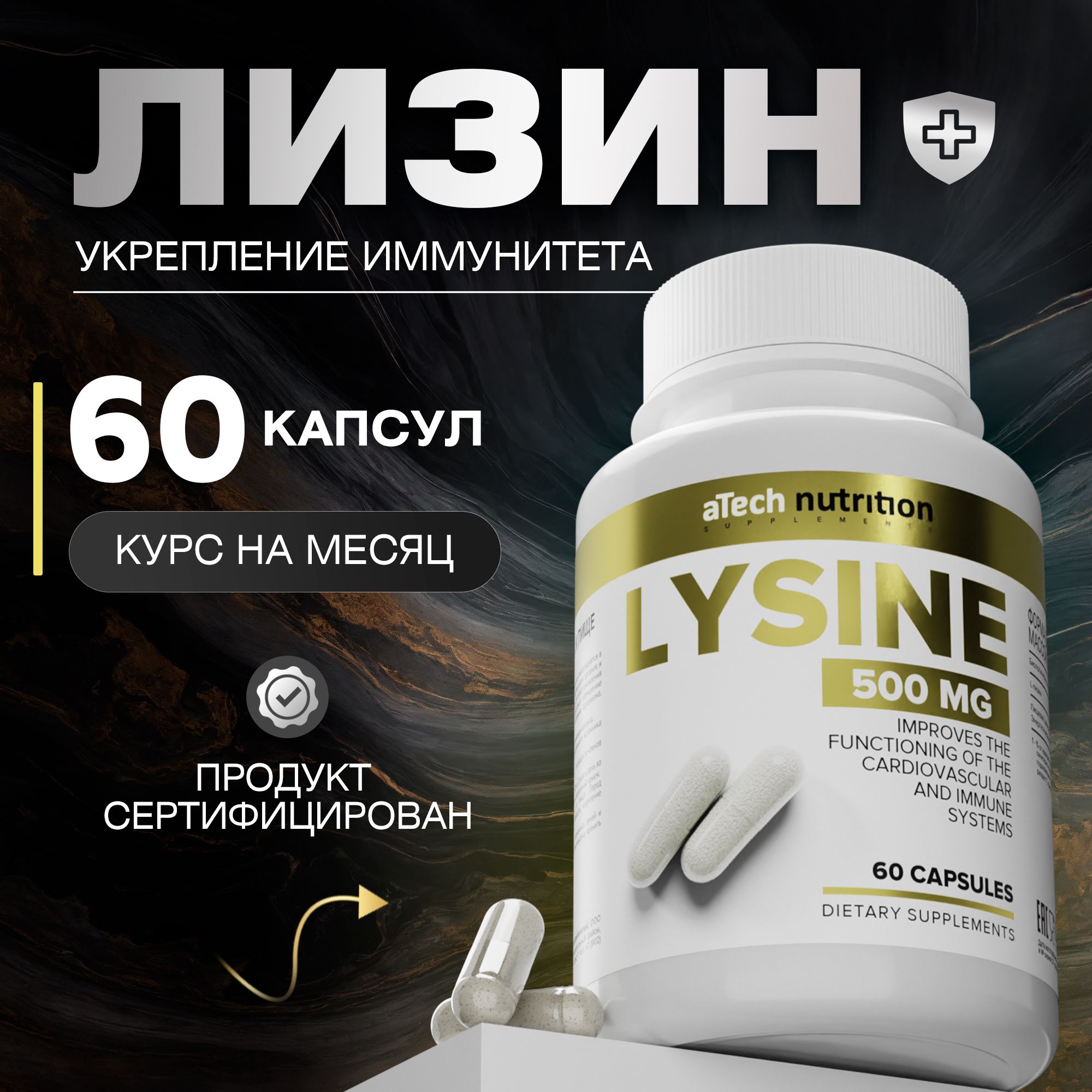 Лизин60капсулLYSINEaTechnutrition