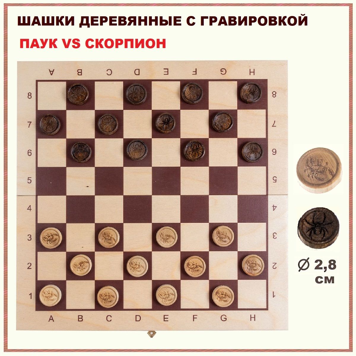 Шашки деревянные с гравировкой Паук против Скорпиона, размер доски 37х37 см, настольная игра, подарок мужчине мужу папе, парню, брату