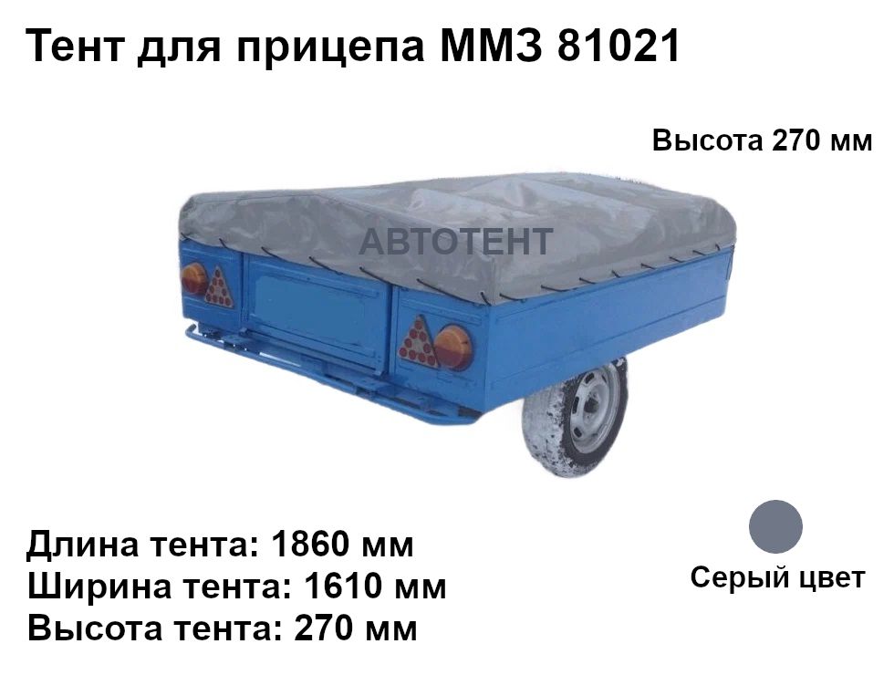 Тент для прицепа ММЗ 81021 (высота 270 мм)