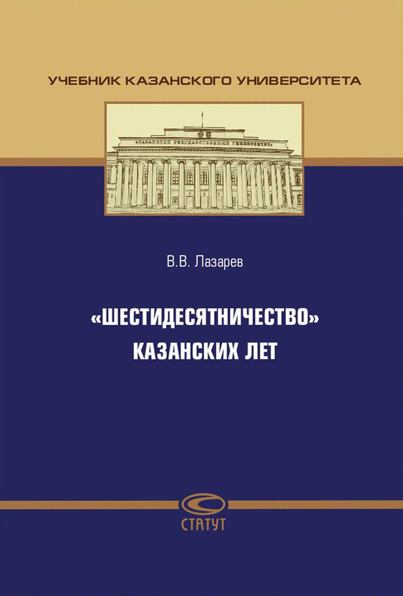 "Шестидесятничество" казанских лет | Лазарев Валерий Васильевич