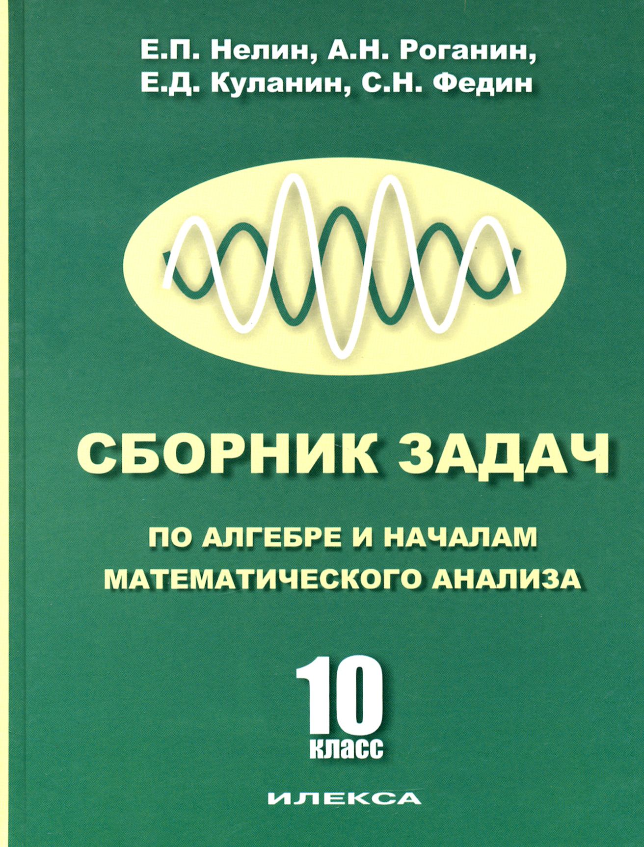 Сборник задач по алгебре и началам математического анализа. 10 класс | Куланин Евгений Дмитриевич, Нелин Евгений Петрович