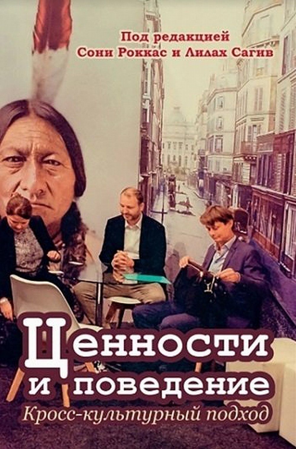 Ценности и поведение (перев. с англ.) | Роккас Сони, Сагив Лилах 