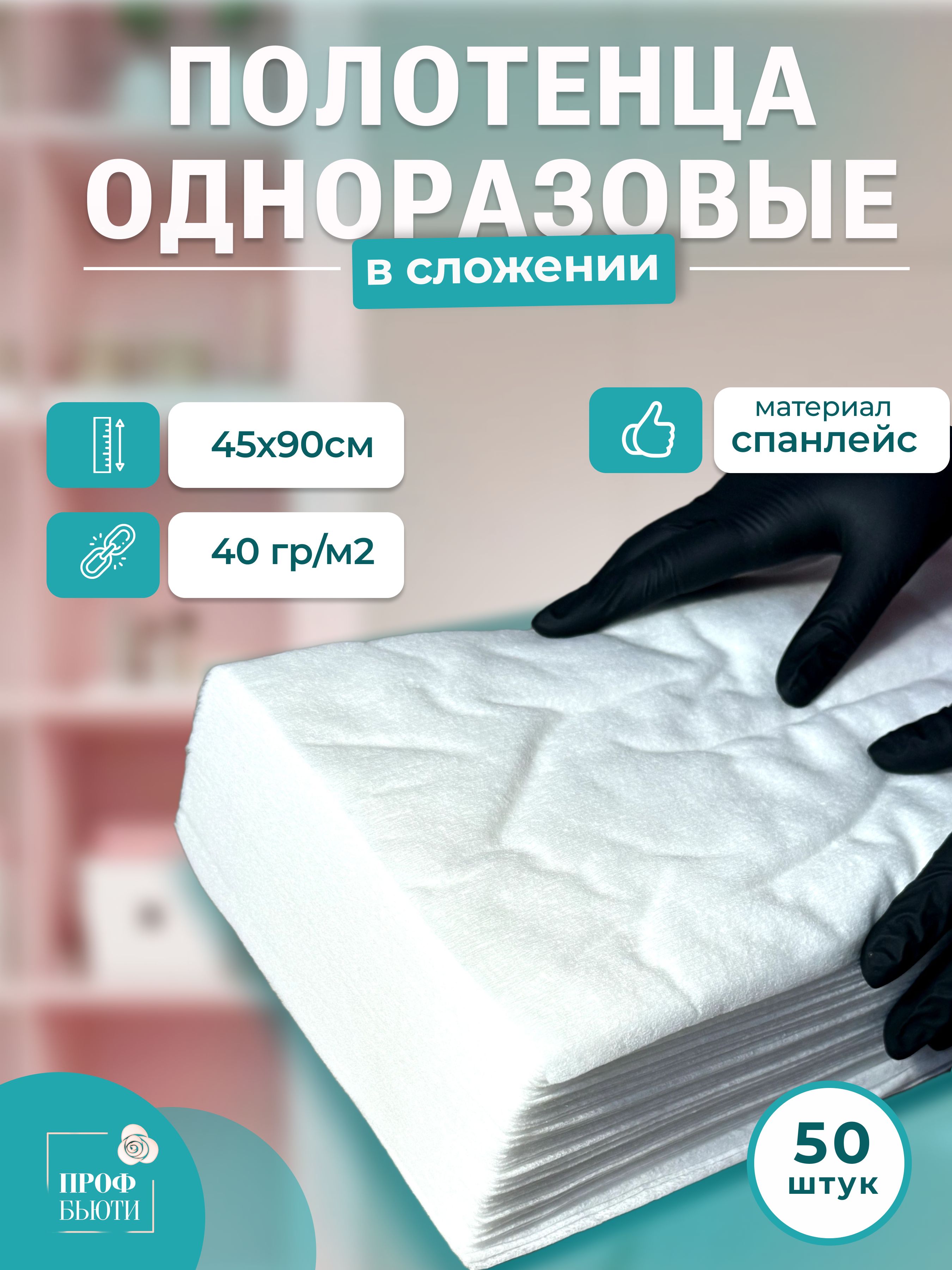 Полотенца одноразовые 45х90 в индивидуальном сложении, спанлейс 40 г/м2 50 шт для парикмахеров