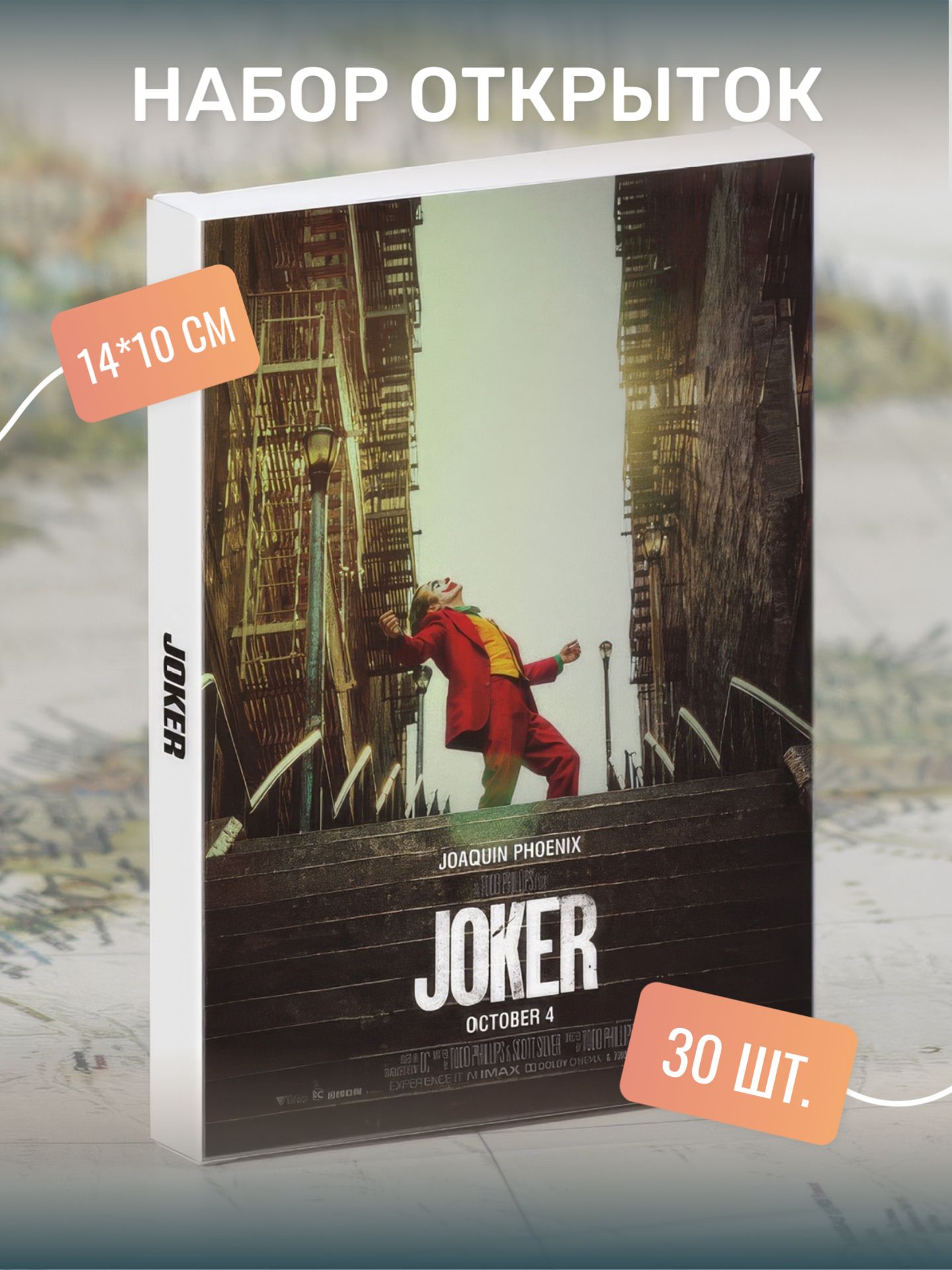 Наборпочтовыхоткрытокдляпосткроссинга"JOKER"30штук