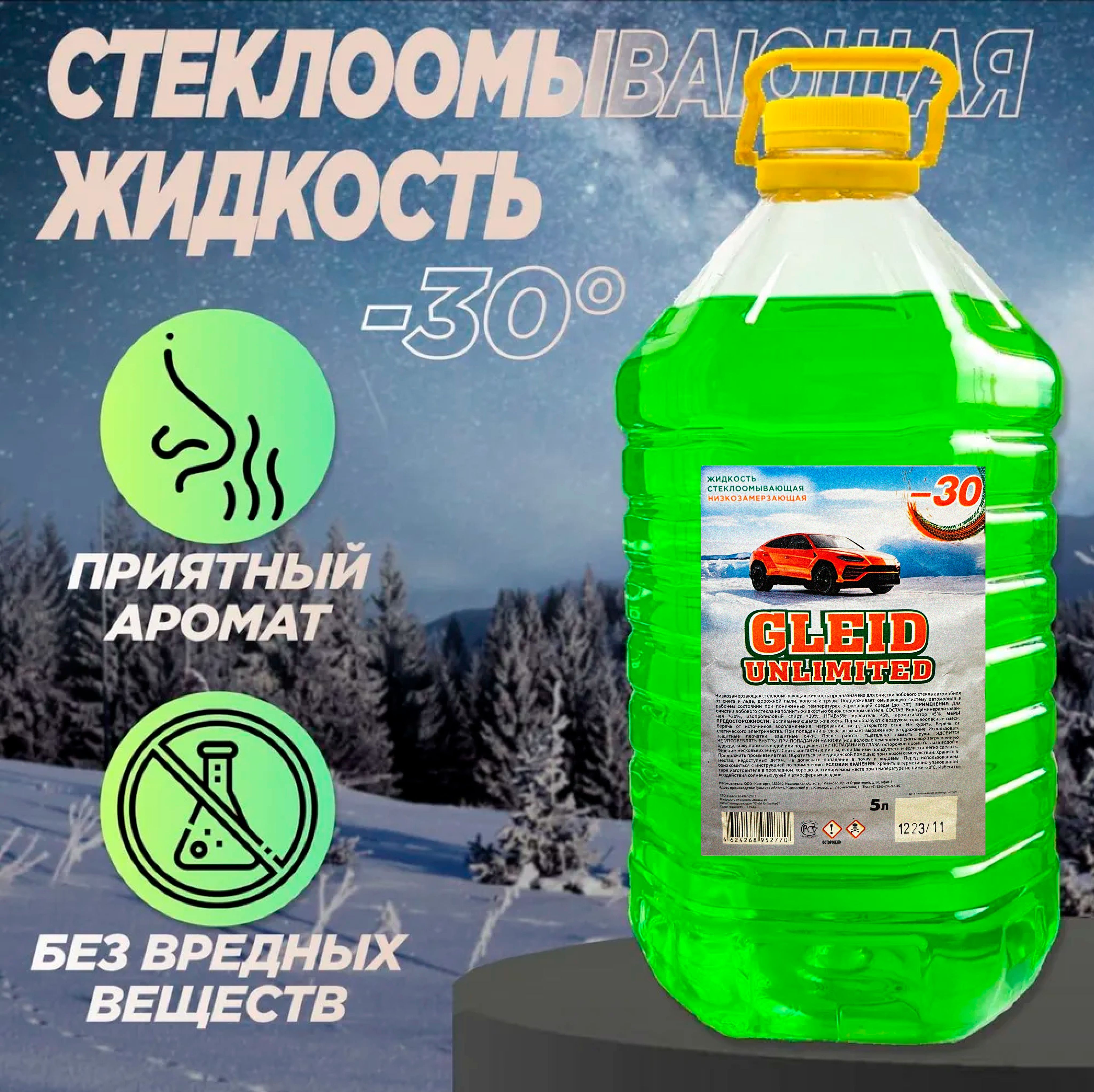 Gleid Ultra Effect Жидкость стеклоомывателя Без аромата -31°C 5 л 300 шт. -  купить с доставкой по выгодным ценам в интернет-магазине OZON (1247059420)