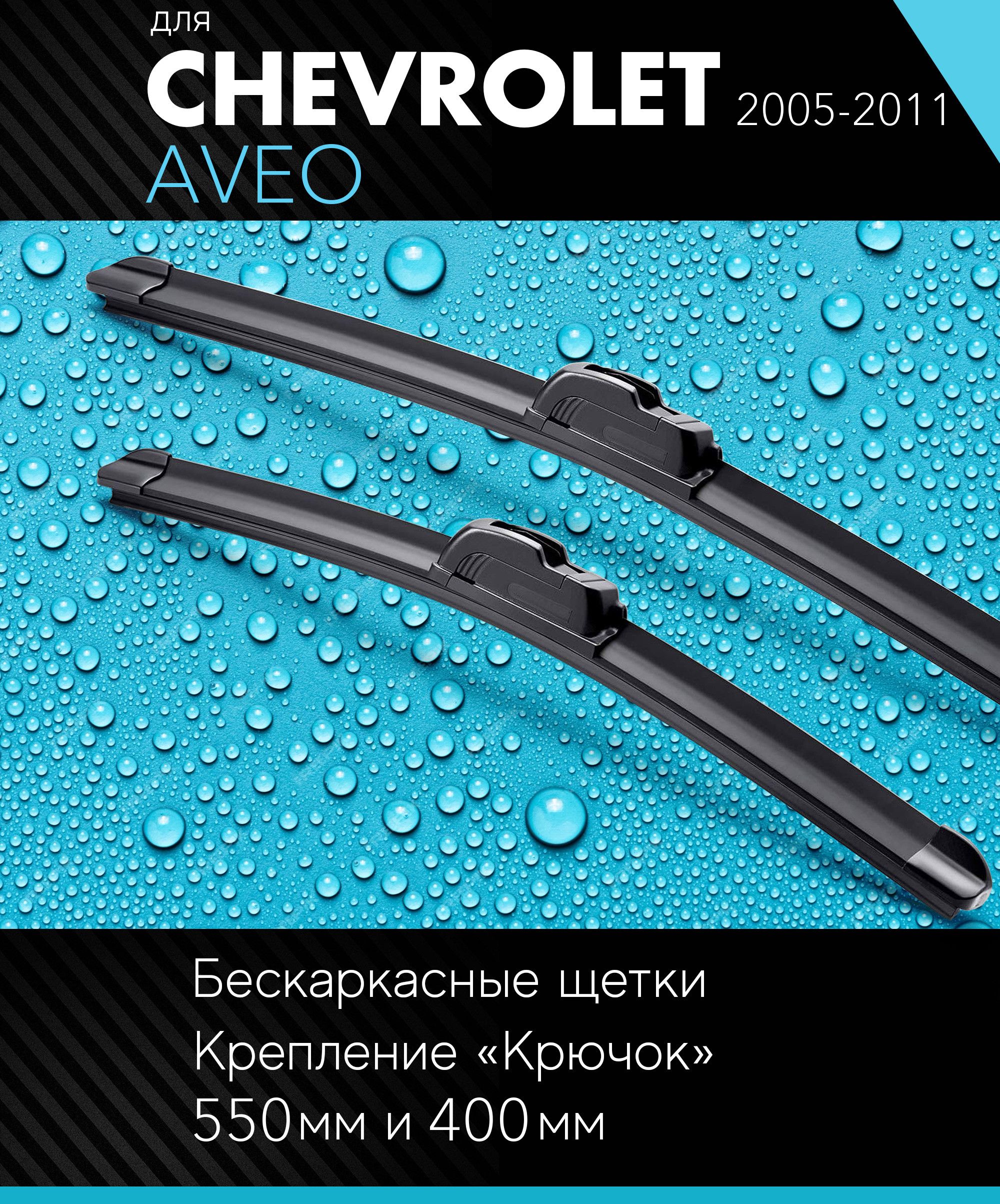 2 щетки стеклоочистителя 550 400 мм на Шевроле Авео 2005-2011, бескаркасные дворники комплект для Chevrolet Aveo (KL1S,T250, T255) - Autoled