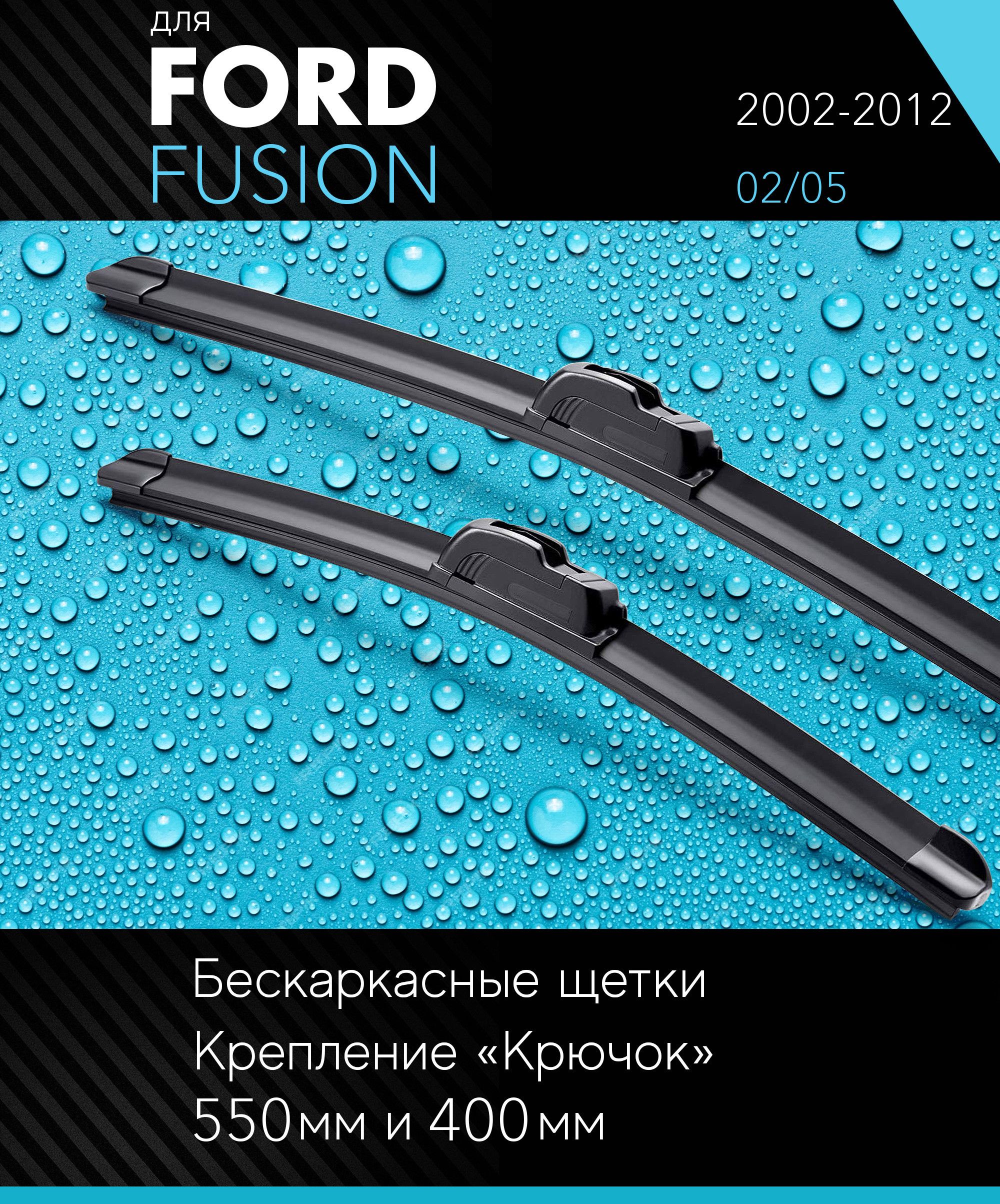 2 щетки стеклоочистителя 550 400 мм на Форд Фьюжн 2002-2012, бескаркасные дворники комплект для Ford Fusion (02/05) - Autoled