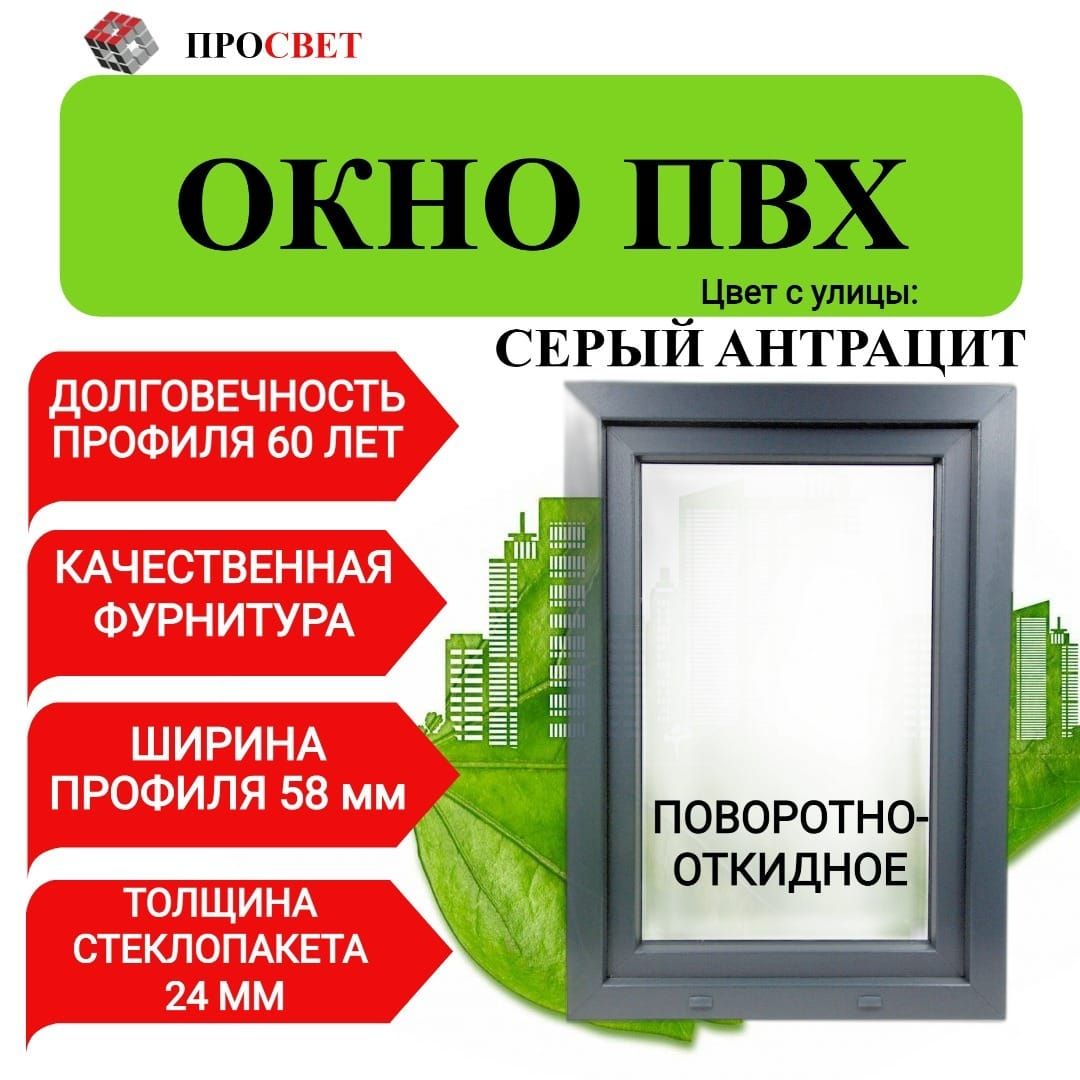 Пластиковое окно ПВХ 800х1200мм поворотно-откидное серый антрацит