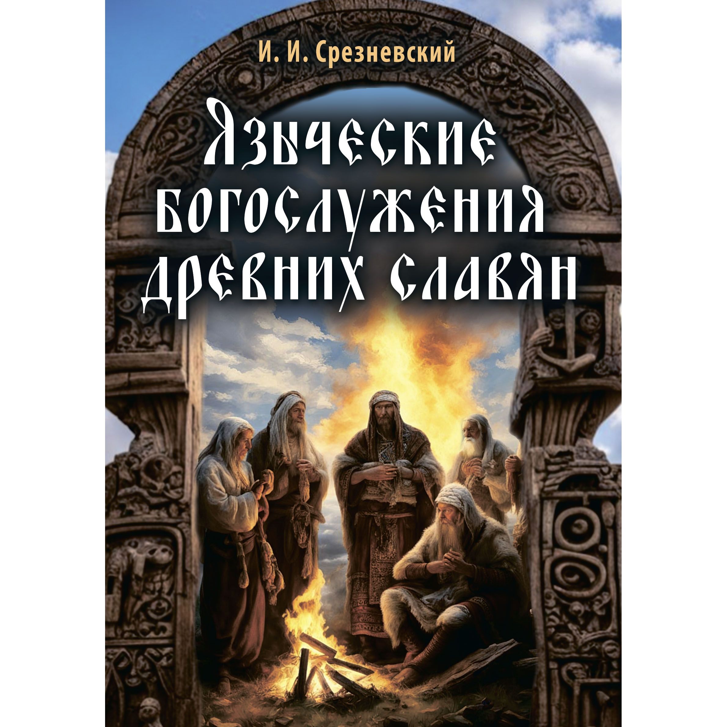 Языческие богослужения древних славян