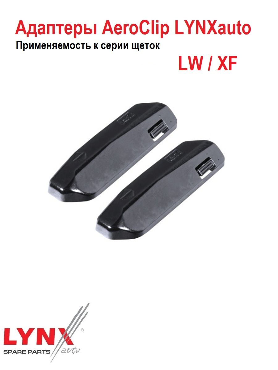 Адаптеры Aeroclip LYNX (комплект - 2 шт.)