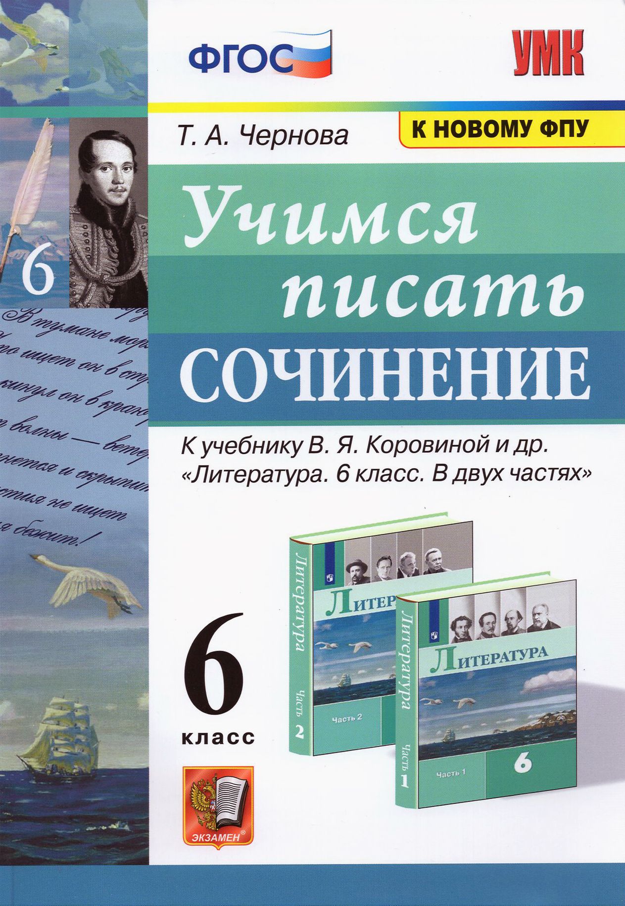 Литература.Учимсяписатьсочинение.6класс.КучебникуВ.Я.Коровинойидр.ФГОС|ЧерноваТатьянаАнатольевна