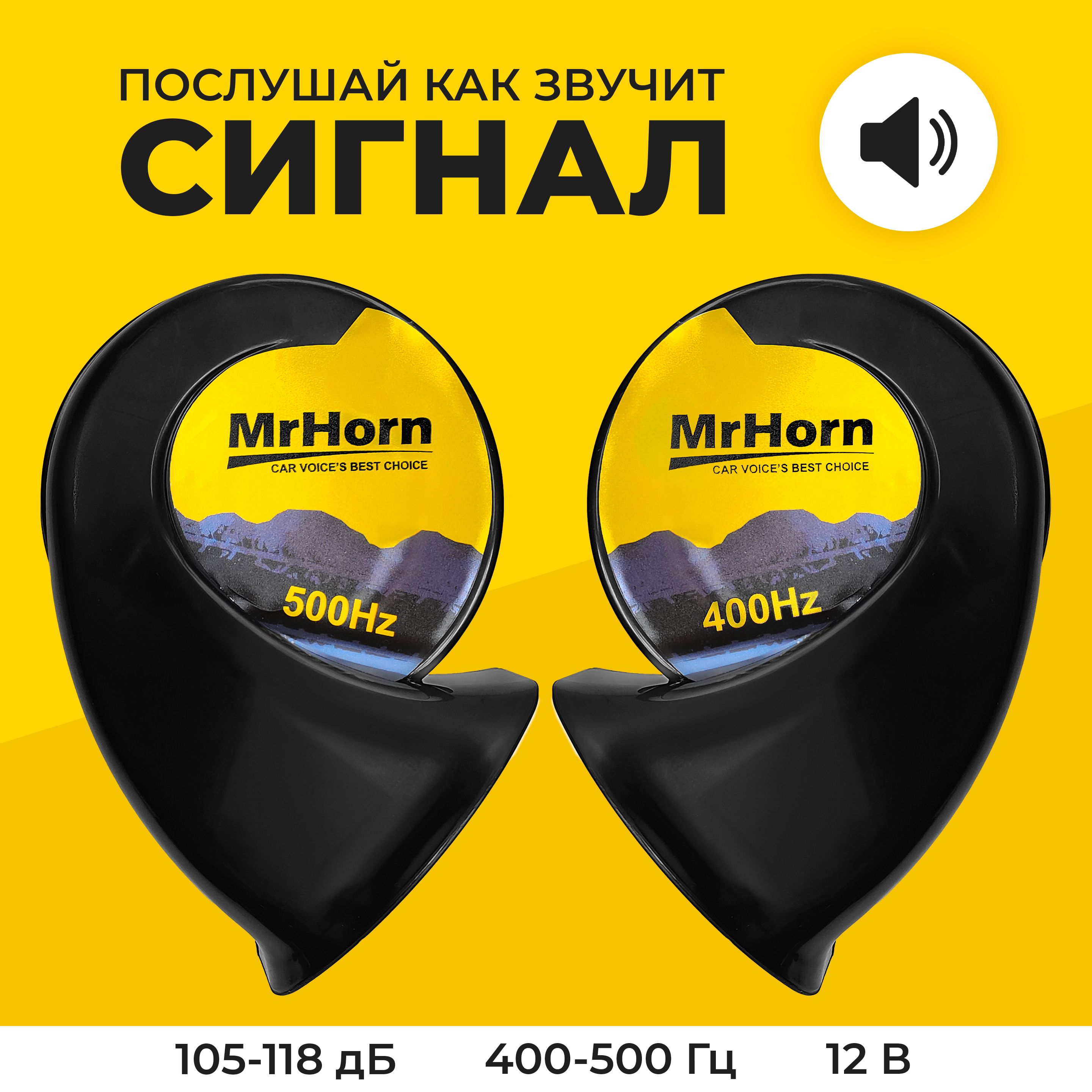 Сигнал автомобильный двухтональный Mr.Horn YW-A019, 12V, 400/500Hz,  105-118dB(A), звуковой, черный.