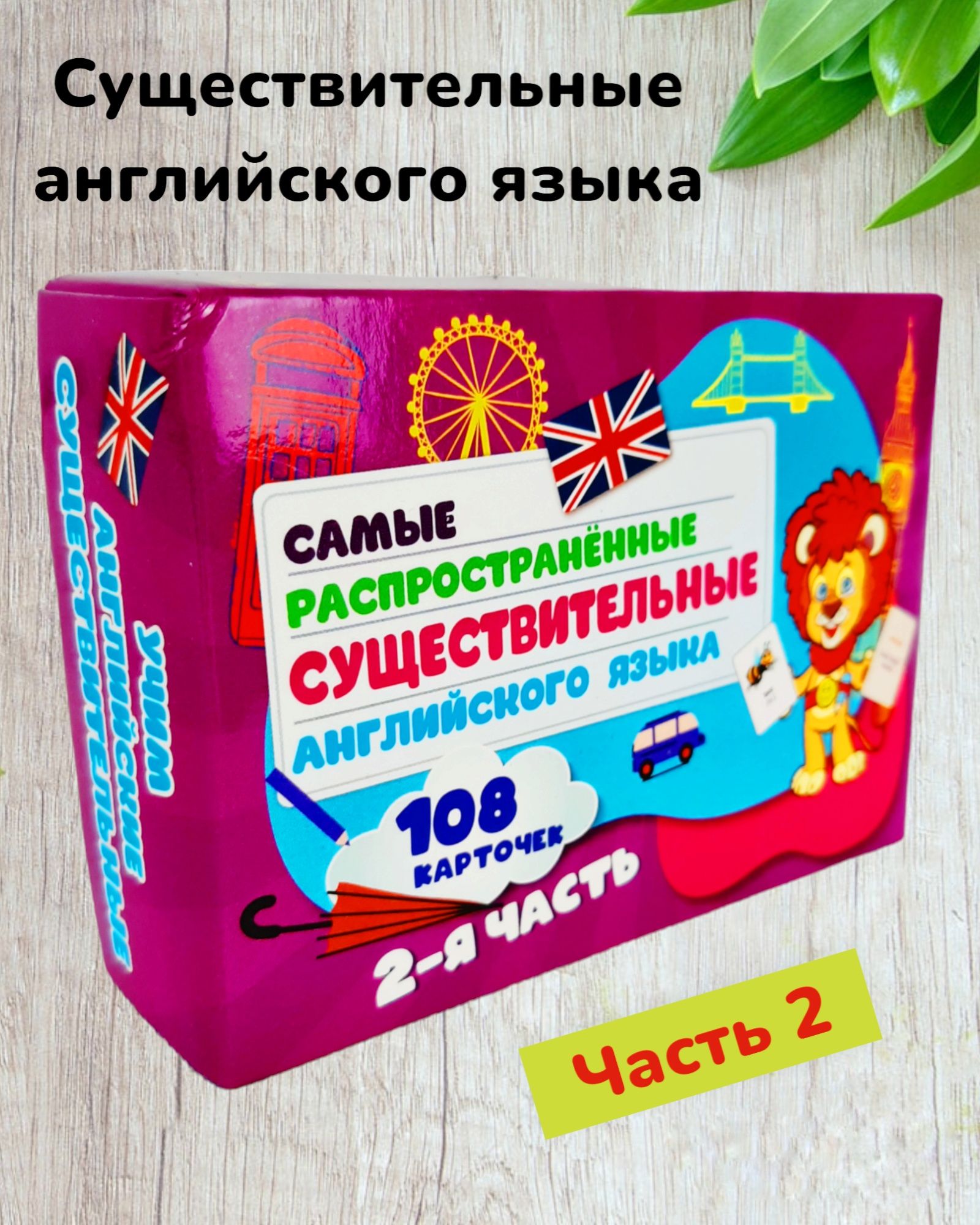 Существительные английского языка часть № 2 карточки двусторонние цветные  108 штук в боксе | Левик С.