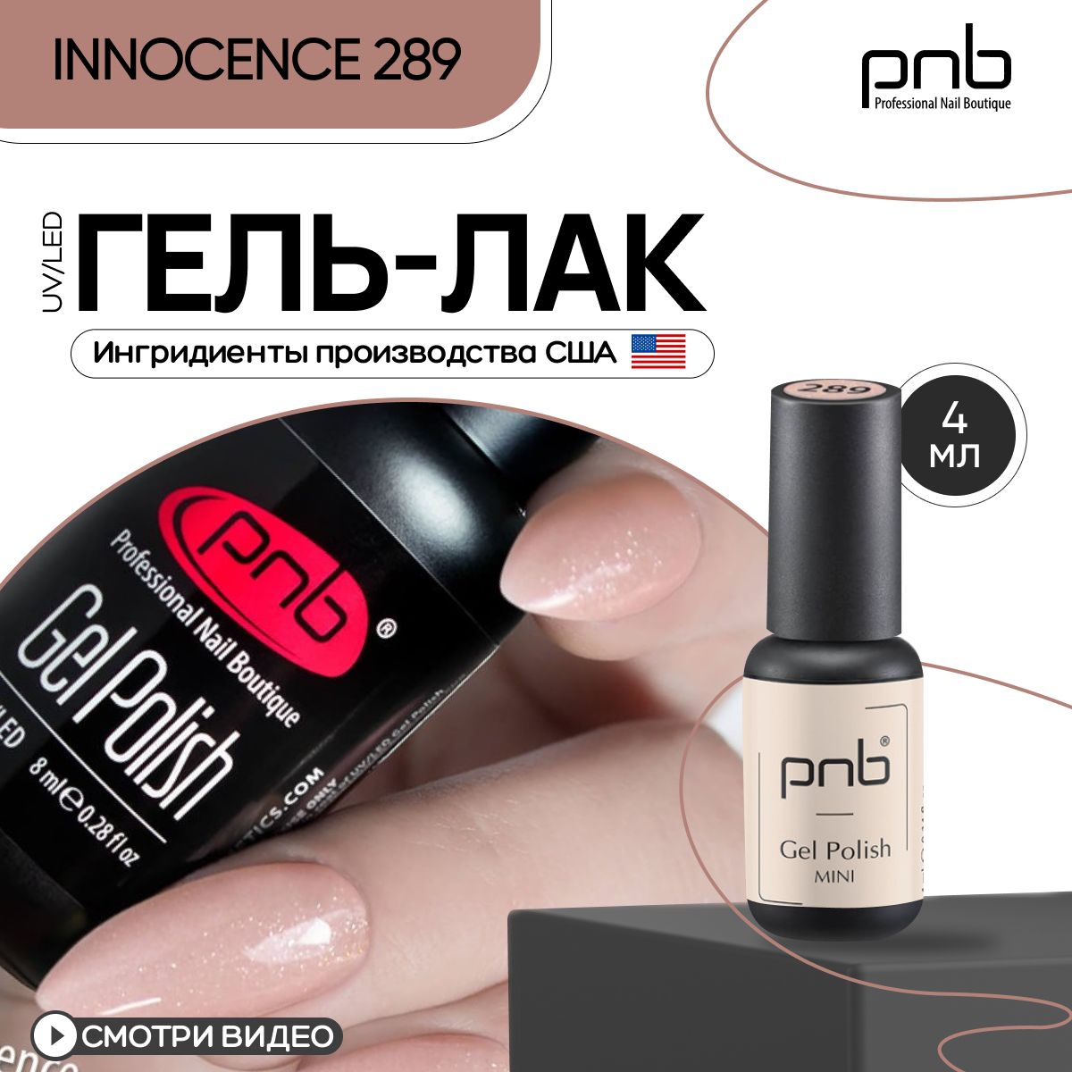 Гель лак для ногтей PNB Gel polish UV/LED 289 покрытие для маникюра и  педикюра глянцевый innocence 4 мл