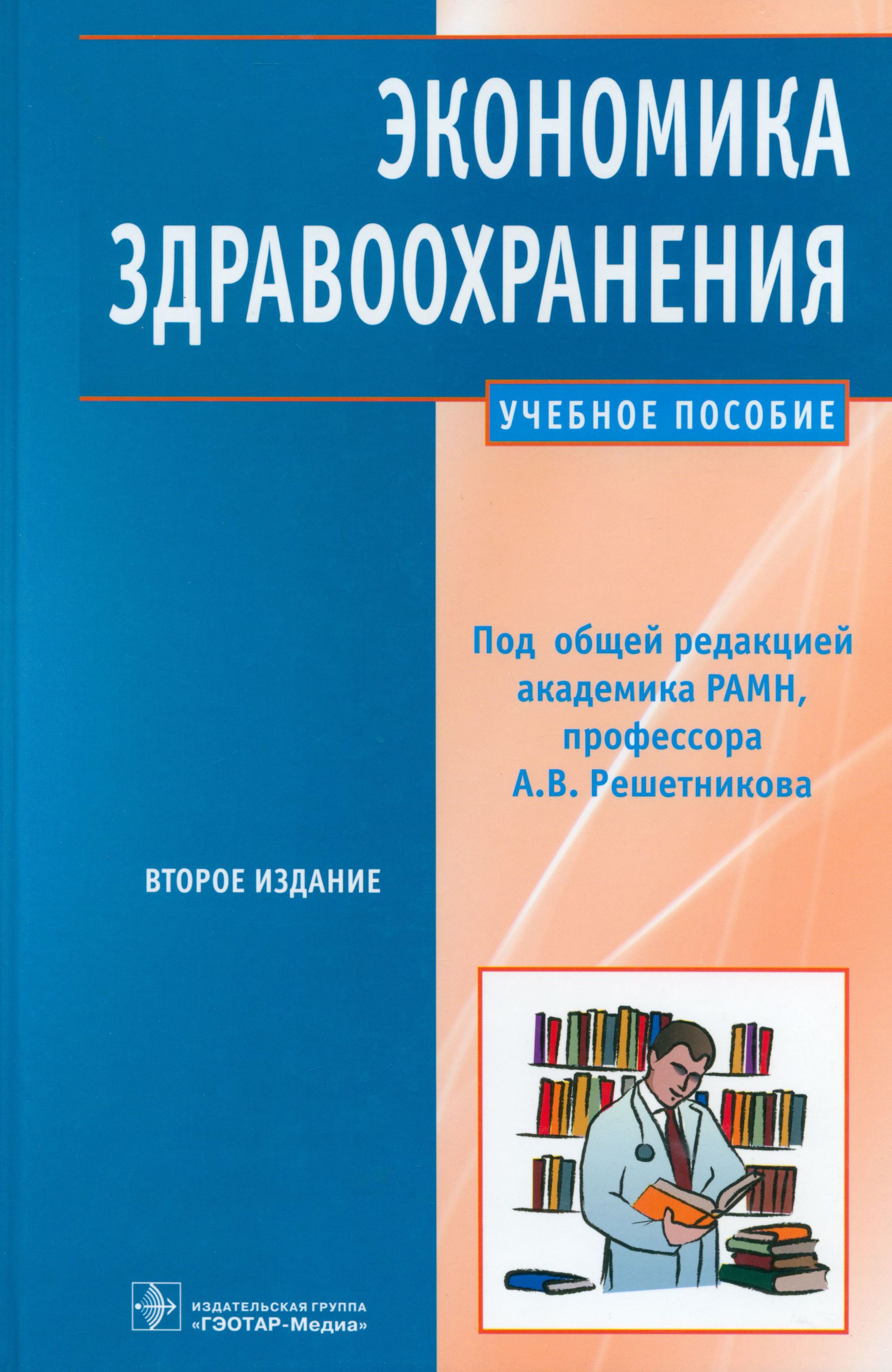 Экономика здравоохранения. Консультирование в психологии. Книжка психоанализ. Экономика здравоохранения. Фёдор павлович решетников.