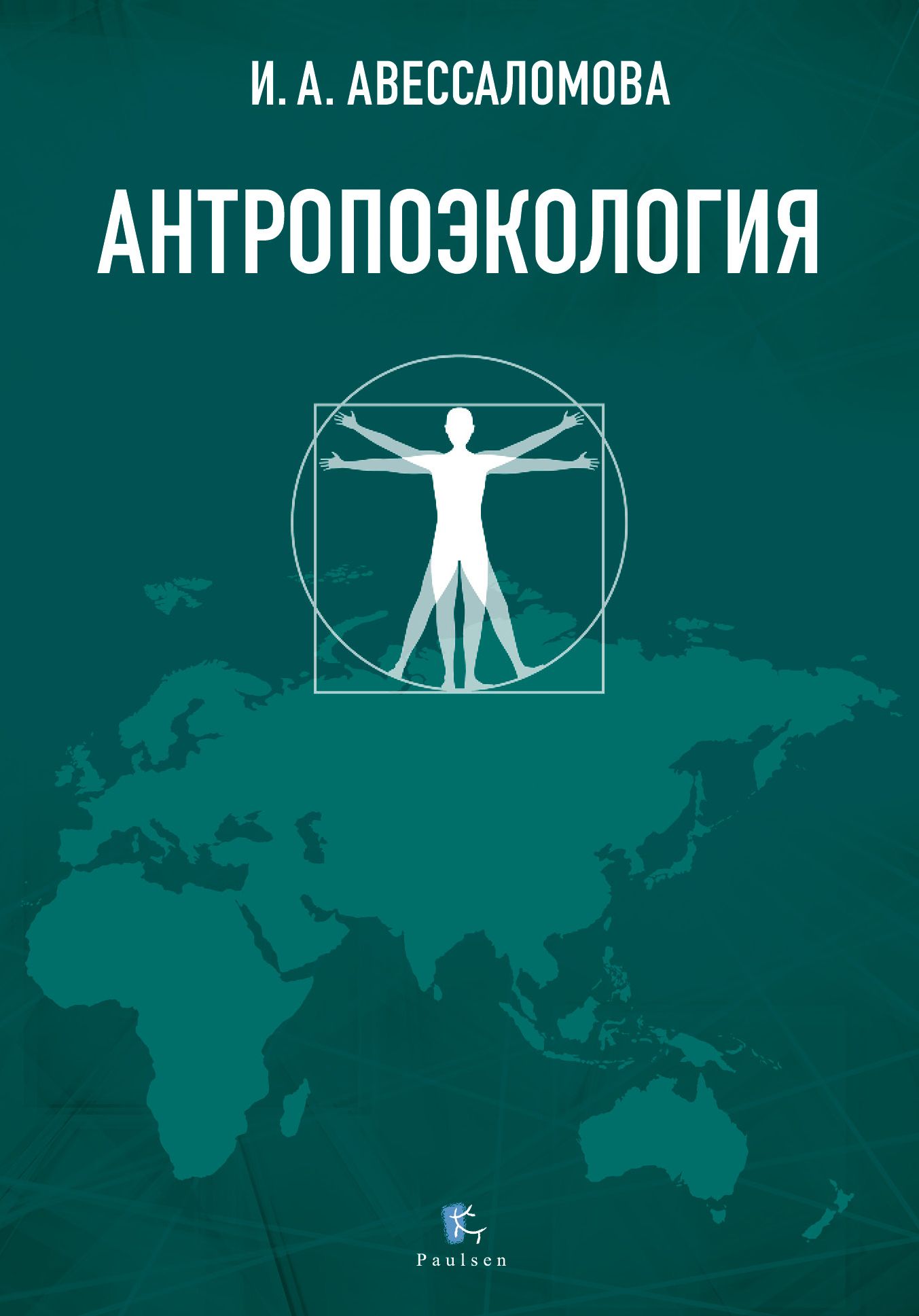 Антропоэкология. Учебное пособие | Авессаломова Ирина Анатольевна