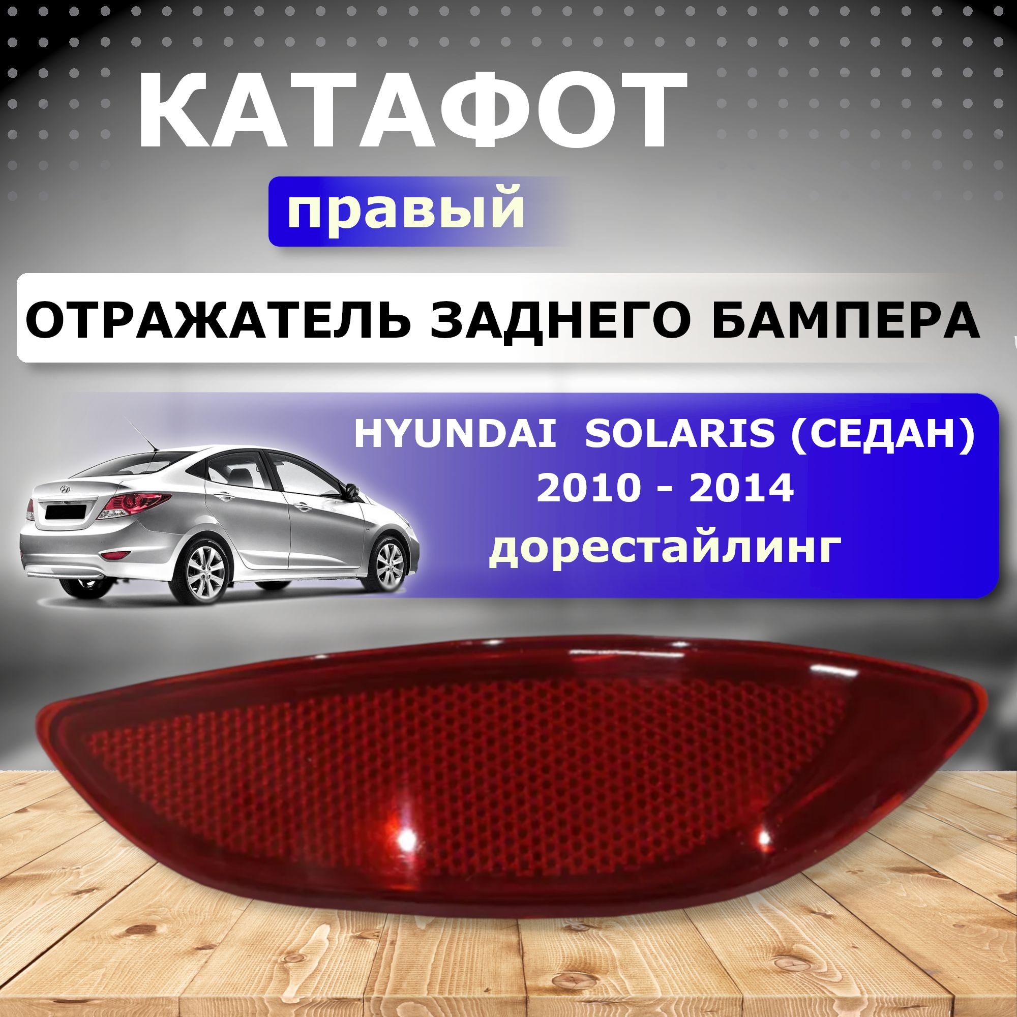 Катафот в Задний Бампер Hyundai Solaris – купить в интернет-магазине OZON  по низкой цене