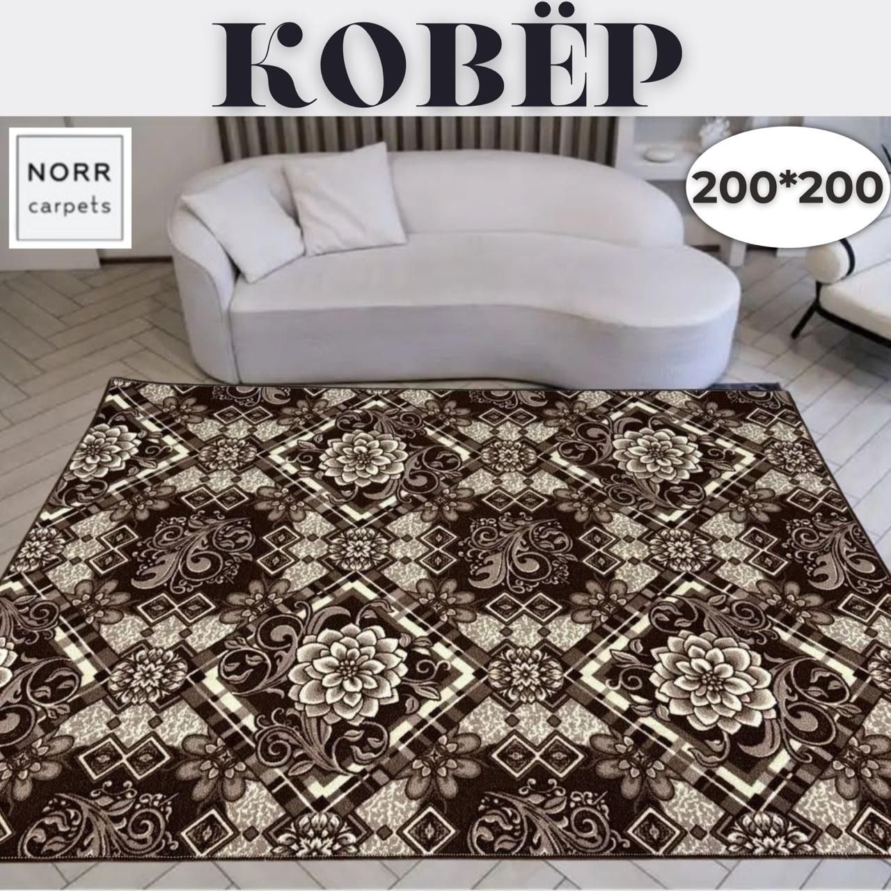 NorrCarpets Ковер безворсовый, 2 x 2 м