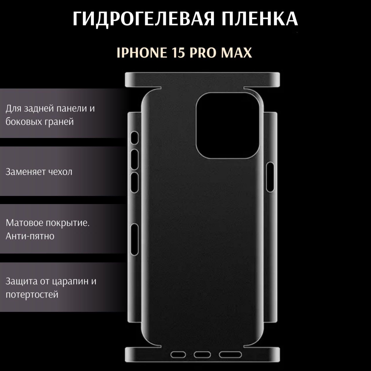 Гидрогелевая защитная пленка для Apple iPhone 15 Pro Max, матовая, на  заднюю поверхность и боковые грани