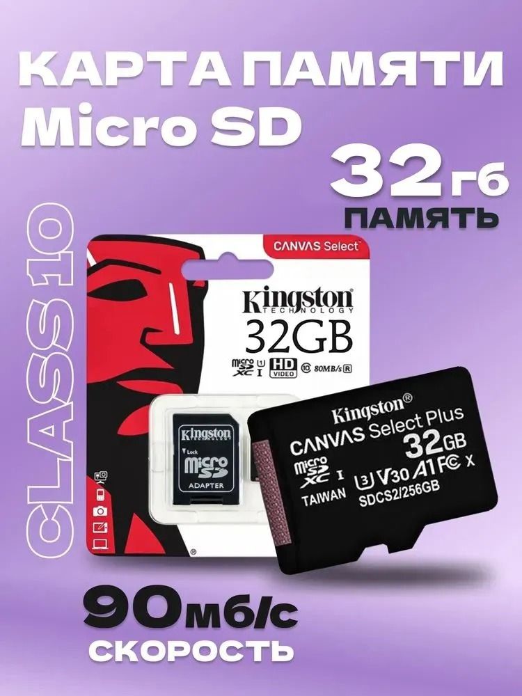 MicroSDHCкартарасширенияпамяти32гбClass10KingstonmicroSDдлявидеорегистратора,телефона,камерывидеонаблюдения/флешка